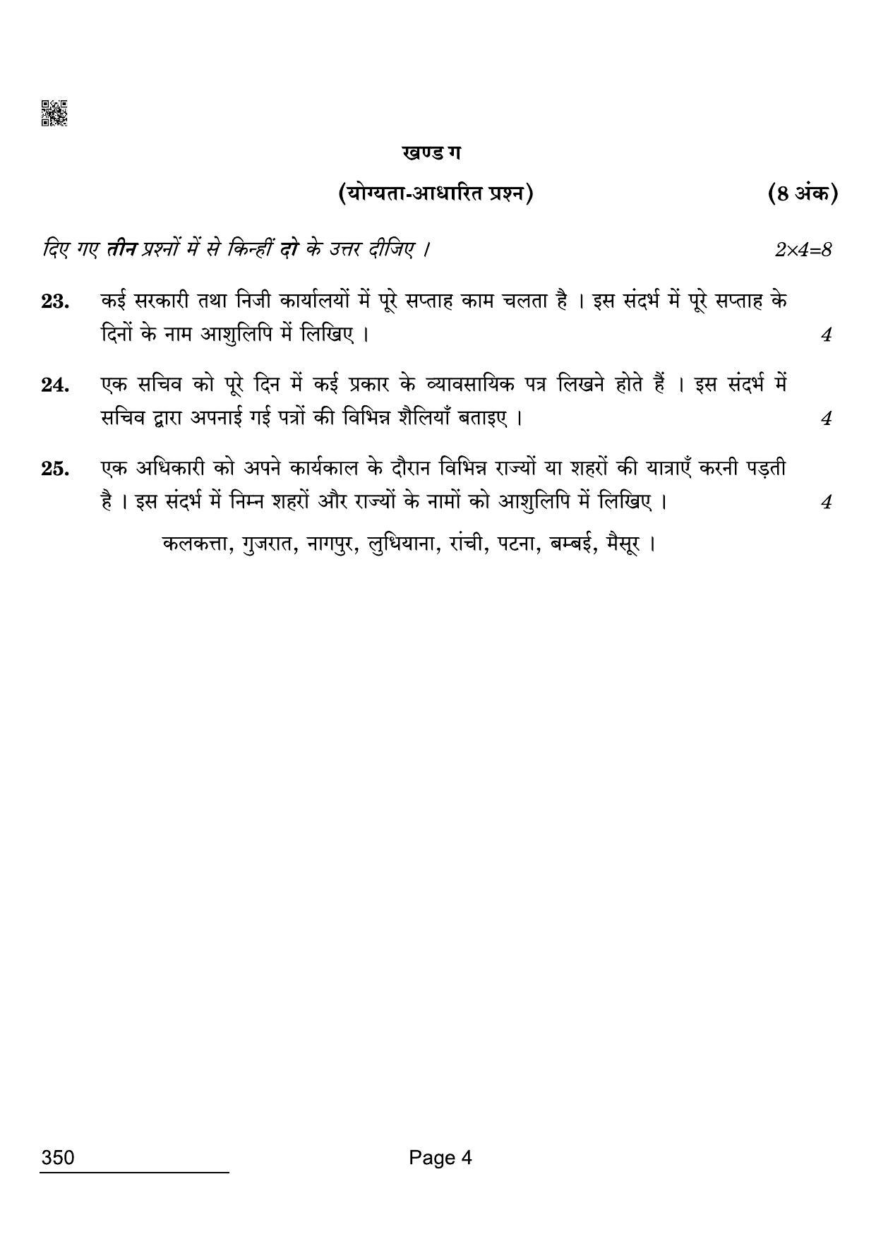 CBSE Class 12 350 Shoprthand Hindi 2022 Compartment Question Paper - Page 4