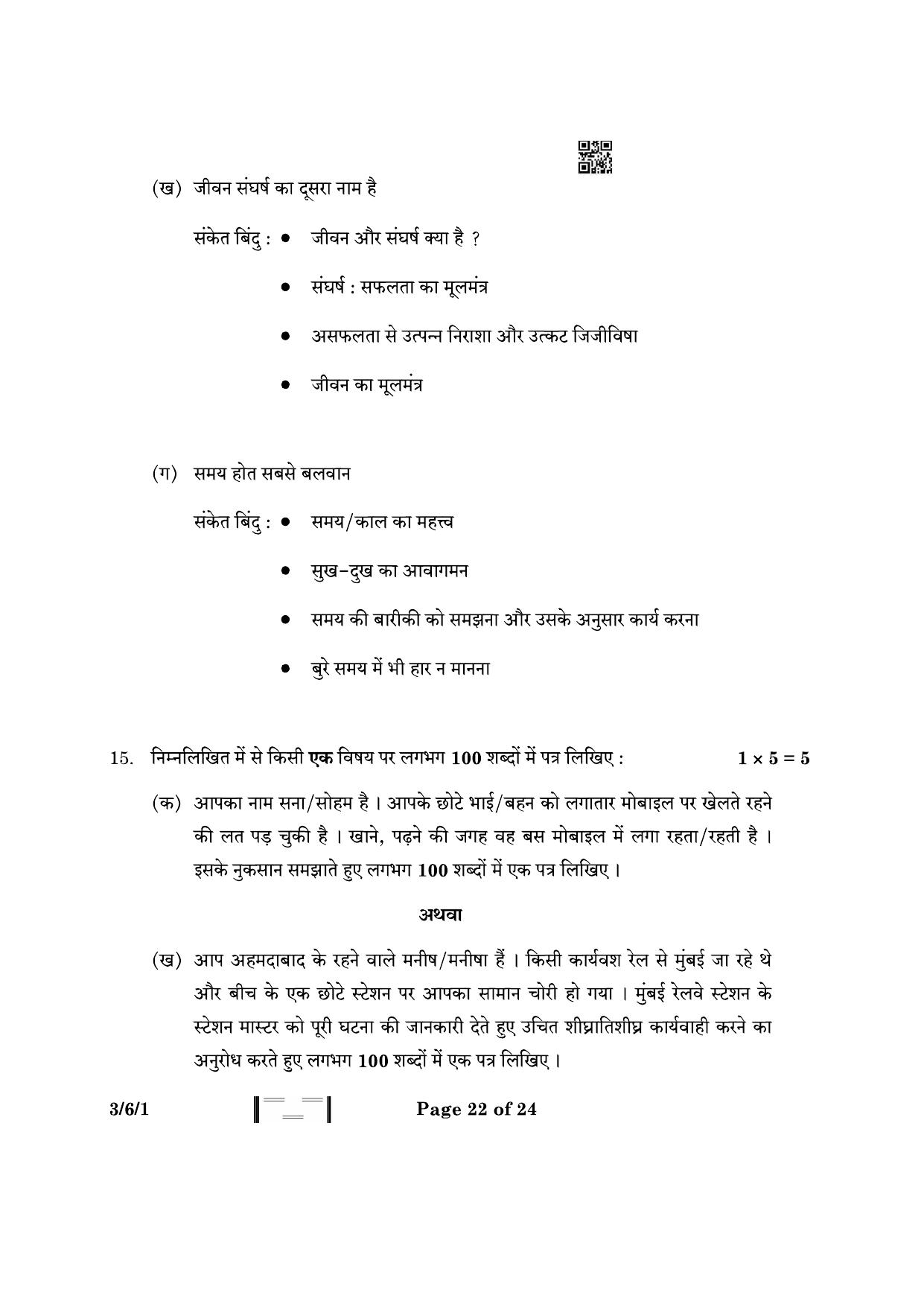 CBSE Class 10 3-6-1 Hindi A 2023 Question Paper - Page 22