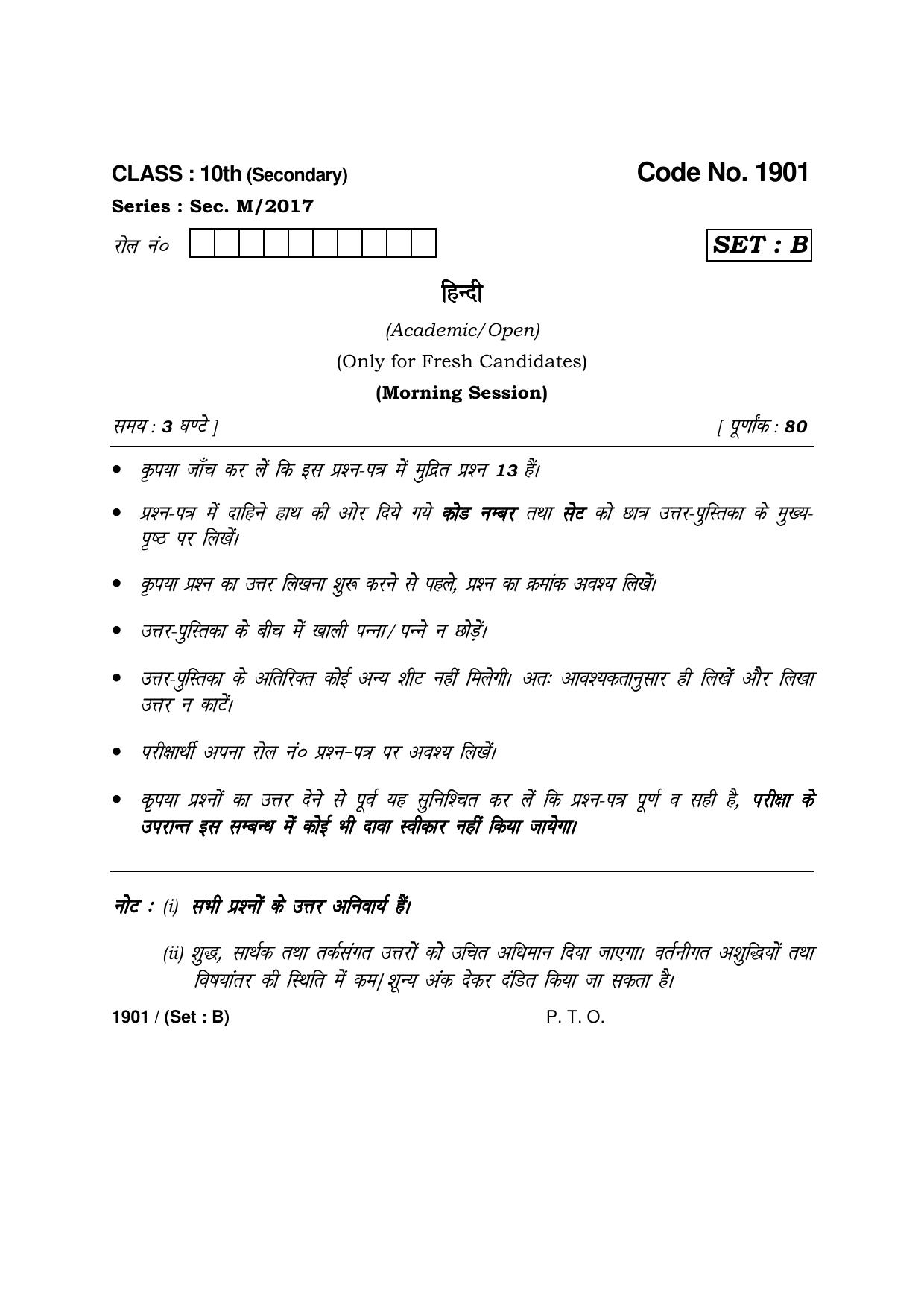 Haryana Board HBSE Class 10 Hindi -B 2017 Question Paper - Page 1