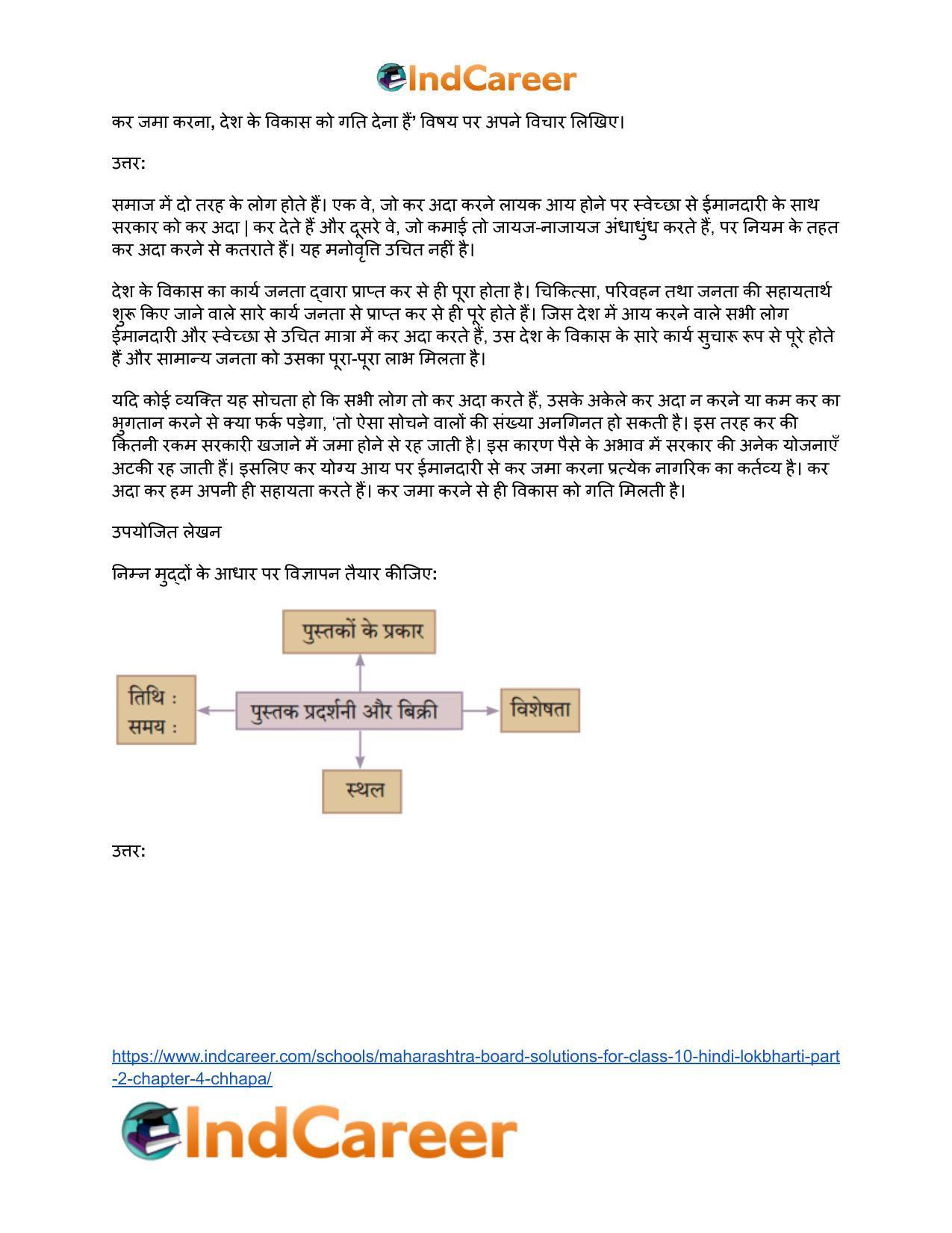 Maharashtra Board Solutions for Class 10- Hindi Lokbharti (Part 2): Chapter 4- छापा - Page 8