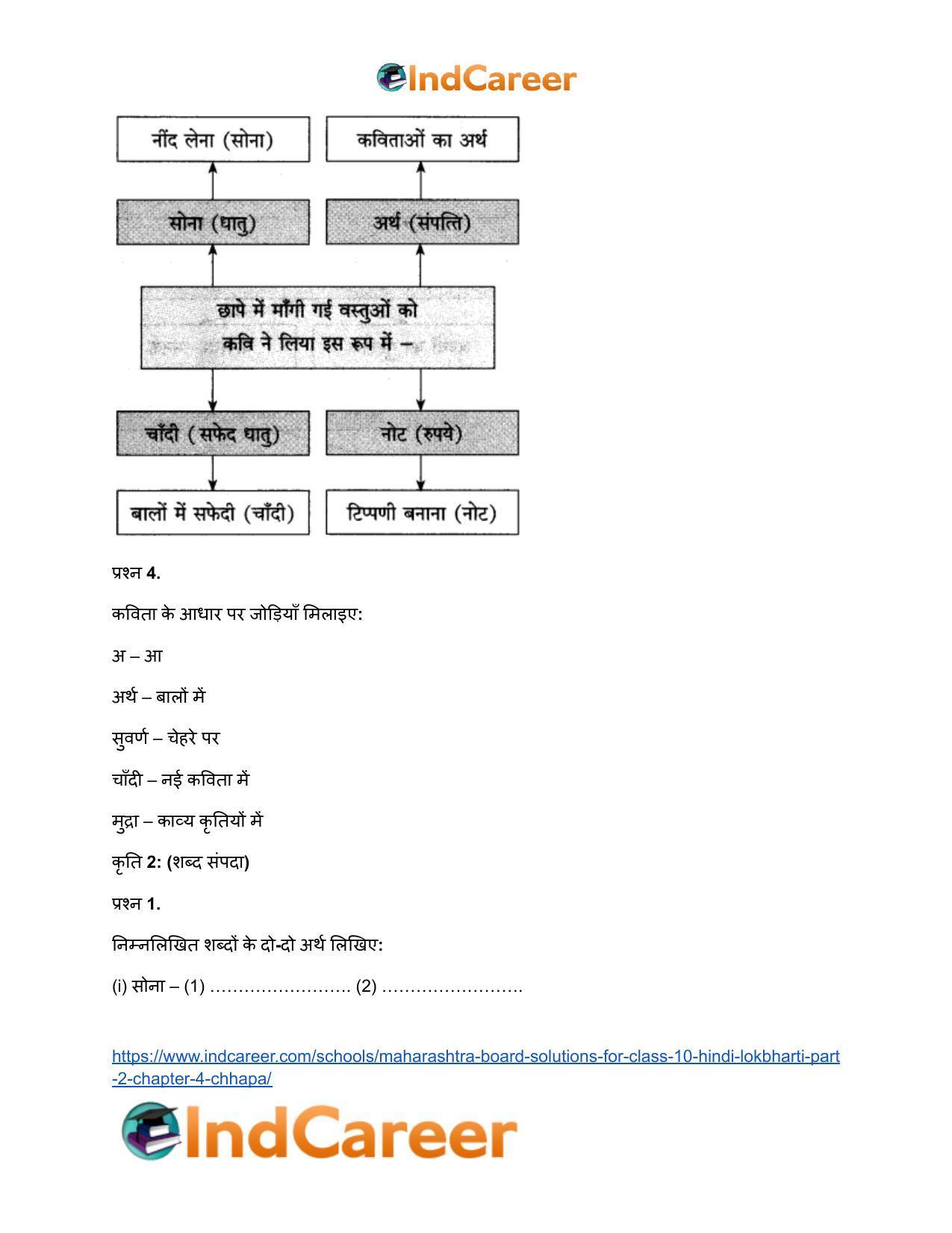 Maharashtra Board Solutions for Class 10- Hindi Lokbharti (Part 2): Chapter 4- छापा - Page 12