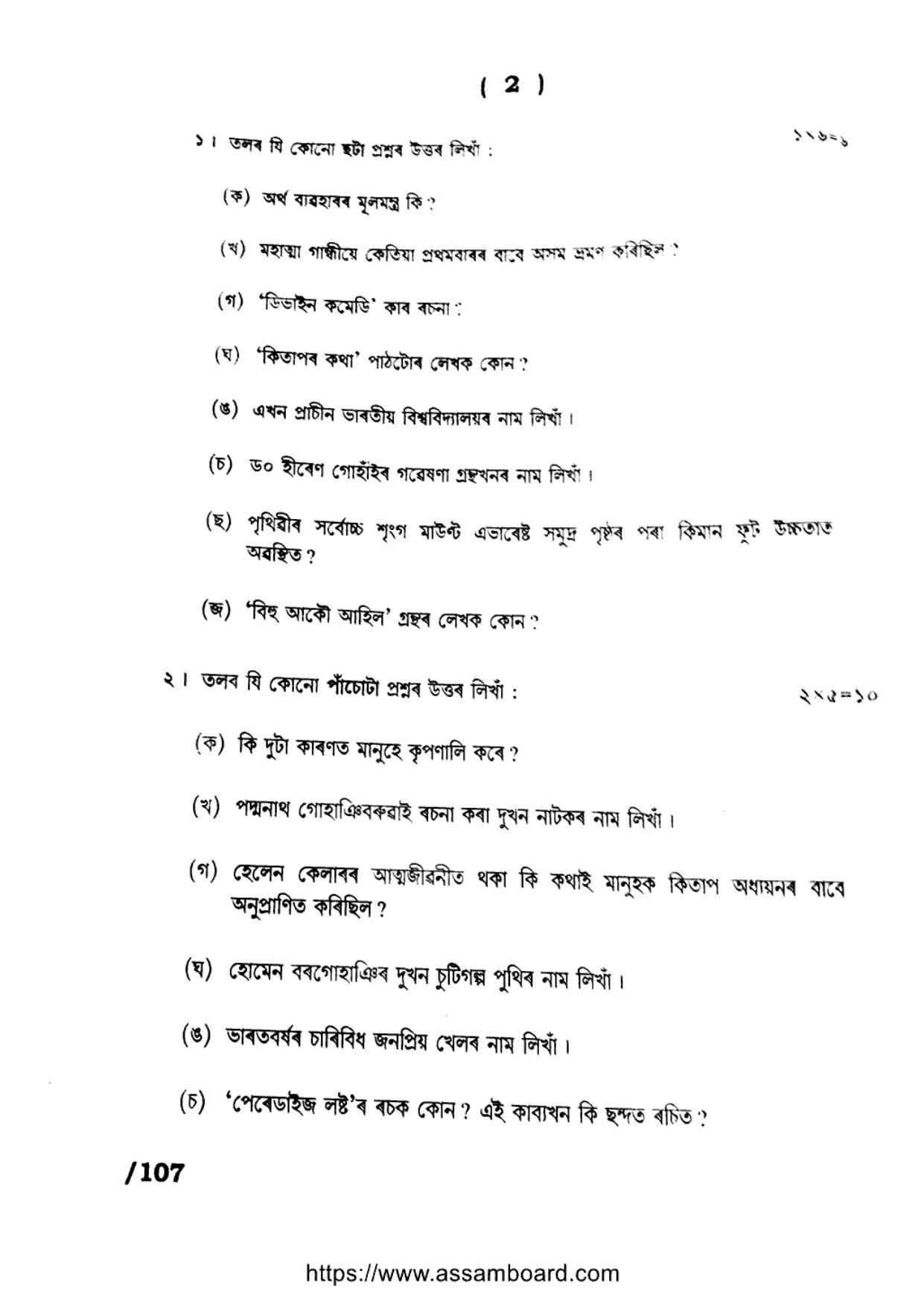 AHSEC Class 11 Assamese (MIL) 2023 Question Paper - Page 2