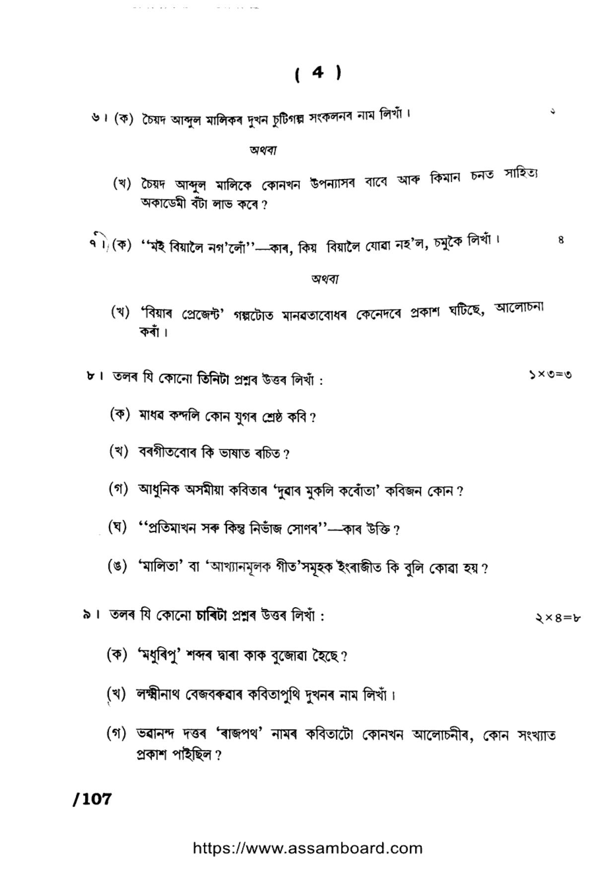 AHSEC Class 11 Assamese (MIL) 2023 Question Paper - Page 4