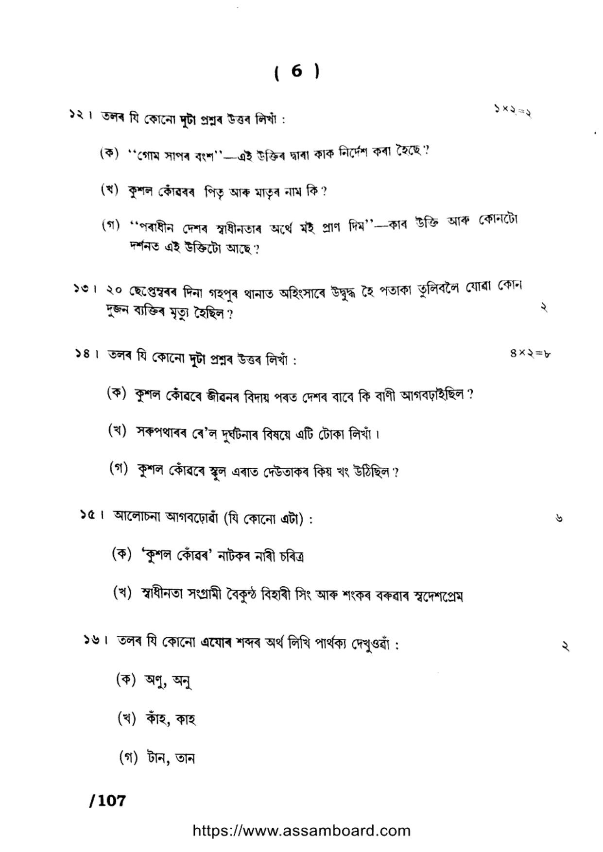 AHSEC Class 11 Assamese (MIL) 2023 Question Paper - Page 6