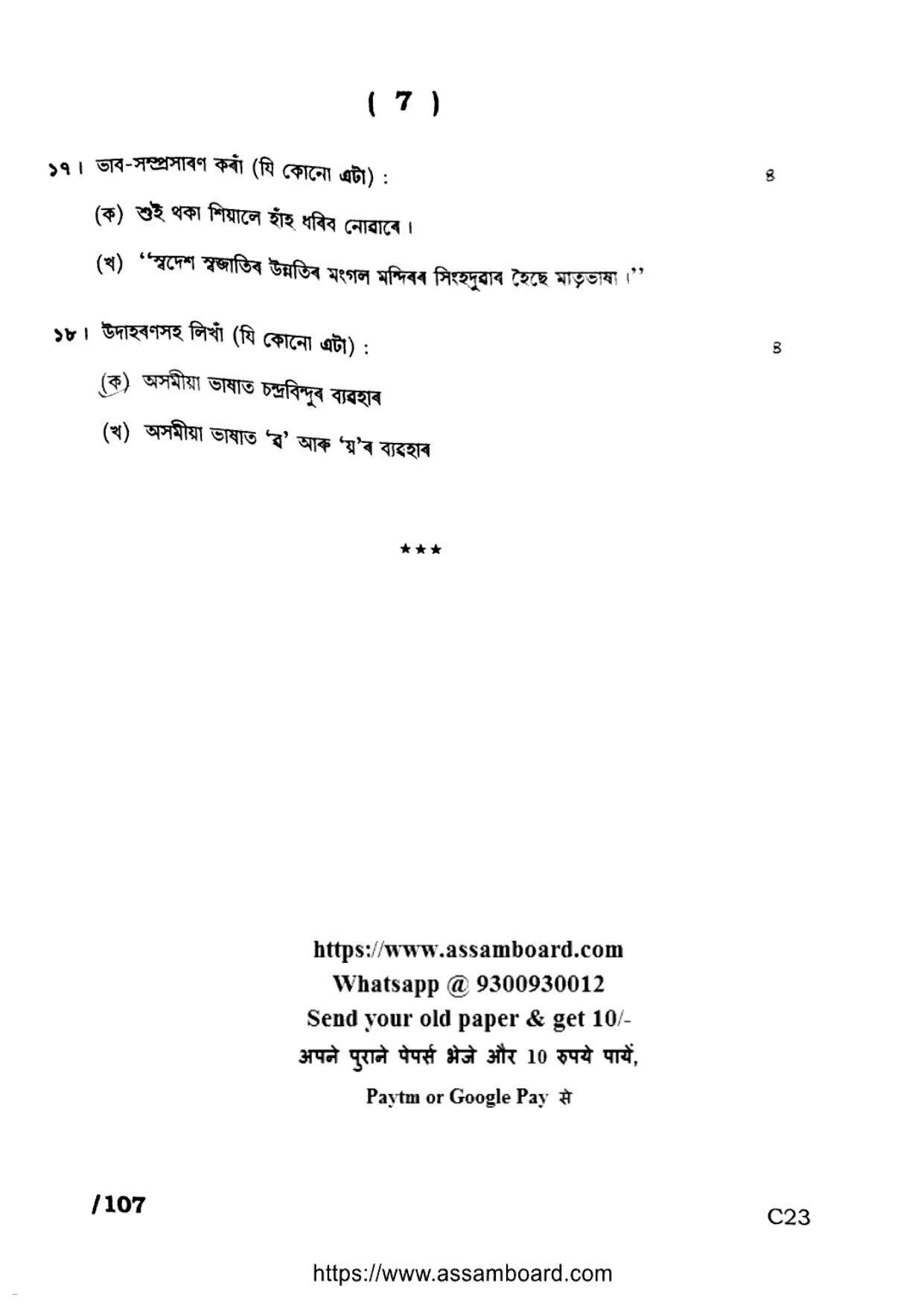 AHSEC Class 11 Assamese (MIL) 2023 Question Paper - Page 7