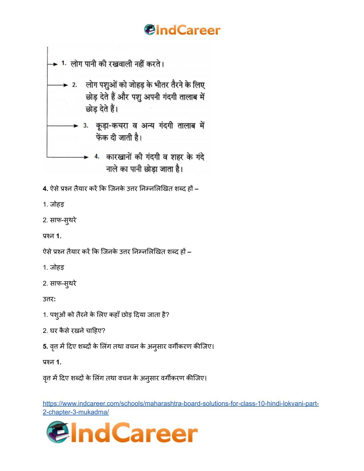 Maharashtra Board Solutions for Class 10- Hindi Lokvani (Part 2): Chapter 3- मुकदमा - Page 5