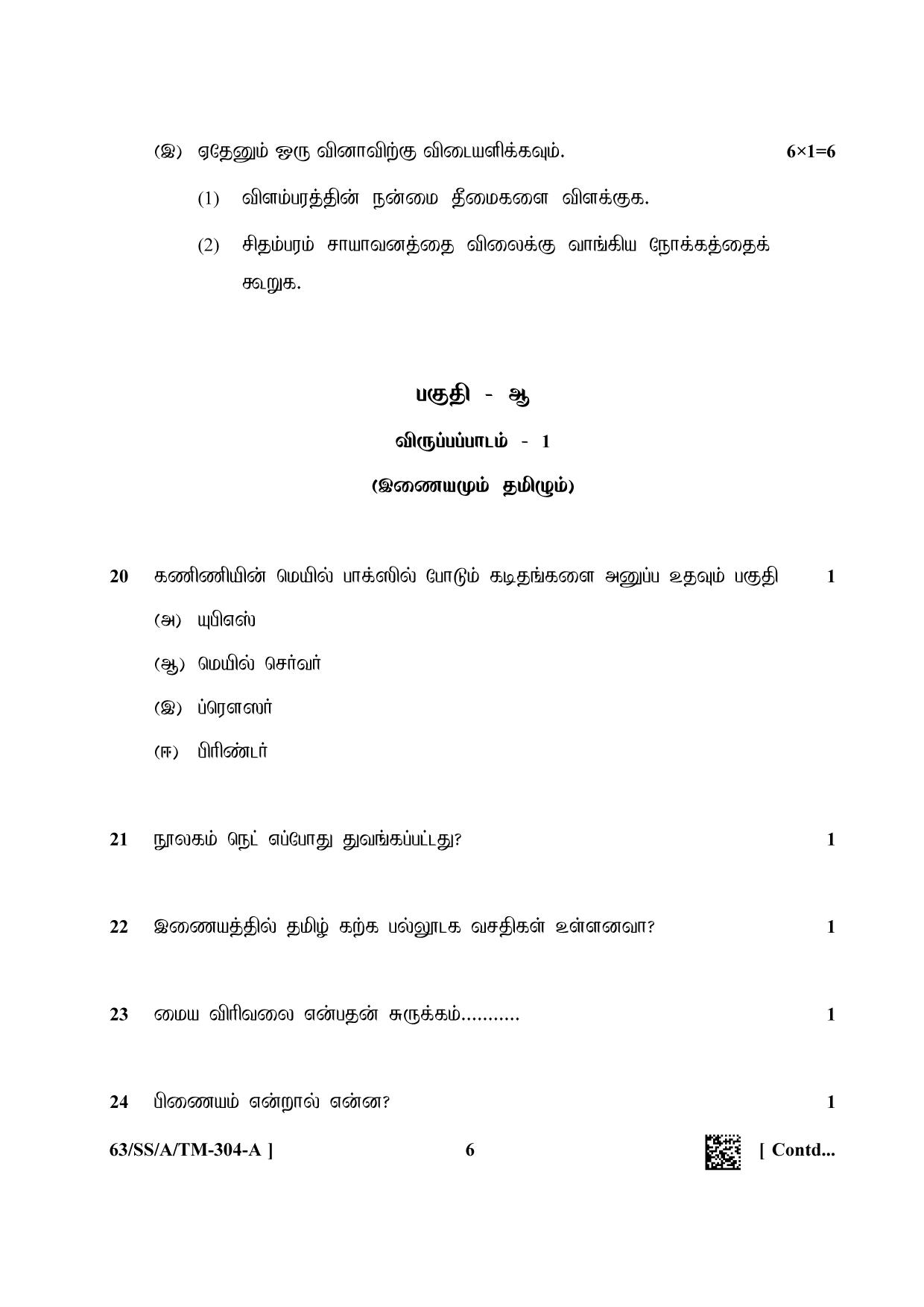 NIOS April 2022 Class 12 Tamil Question Paper - Page 6