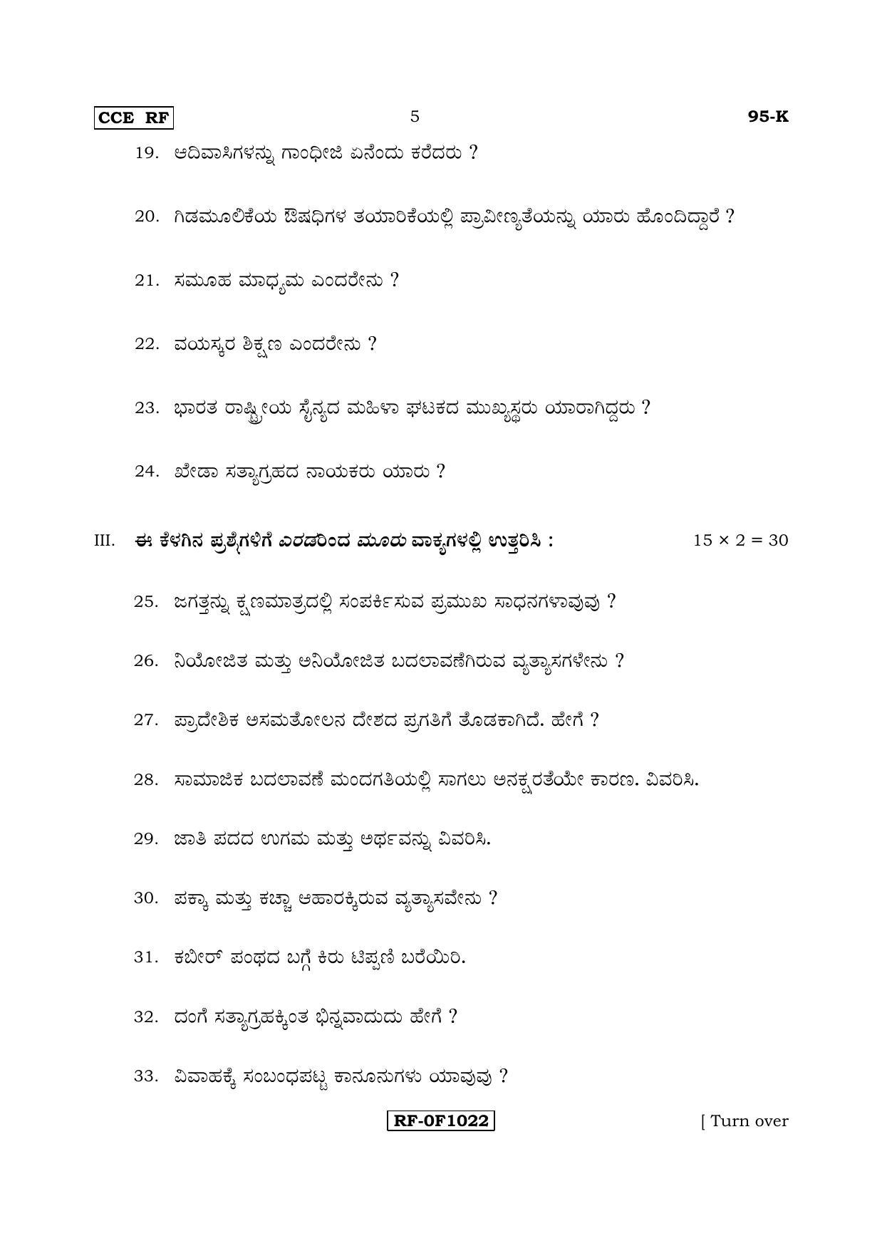 Karnataka SSLC SOCIOLOGY - KANNADA (95-K CCE RF_sp2) April 2017 Question Paper - Page 5