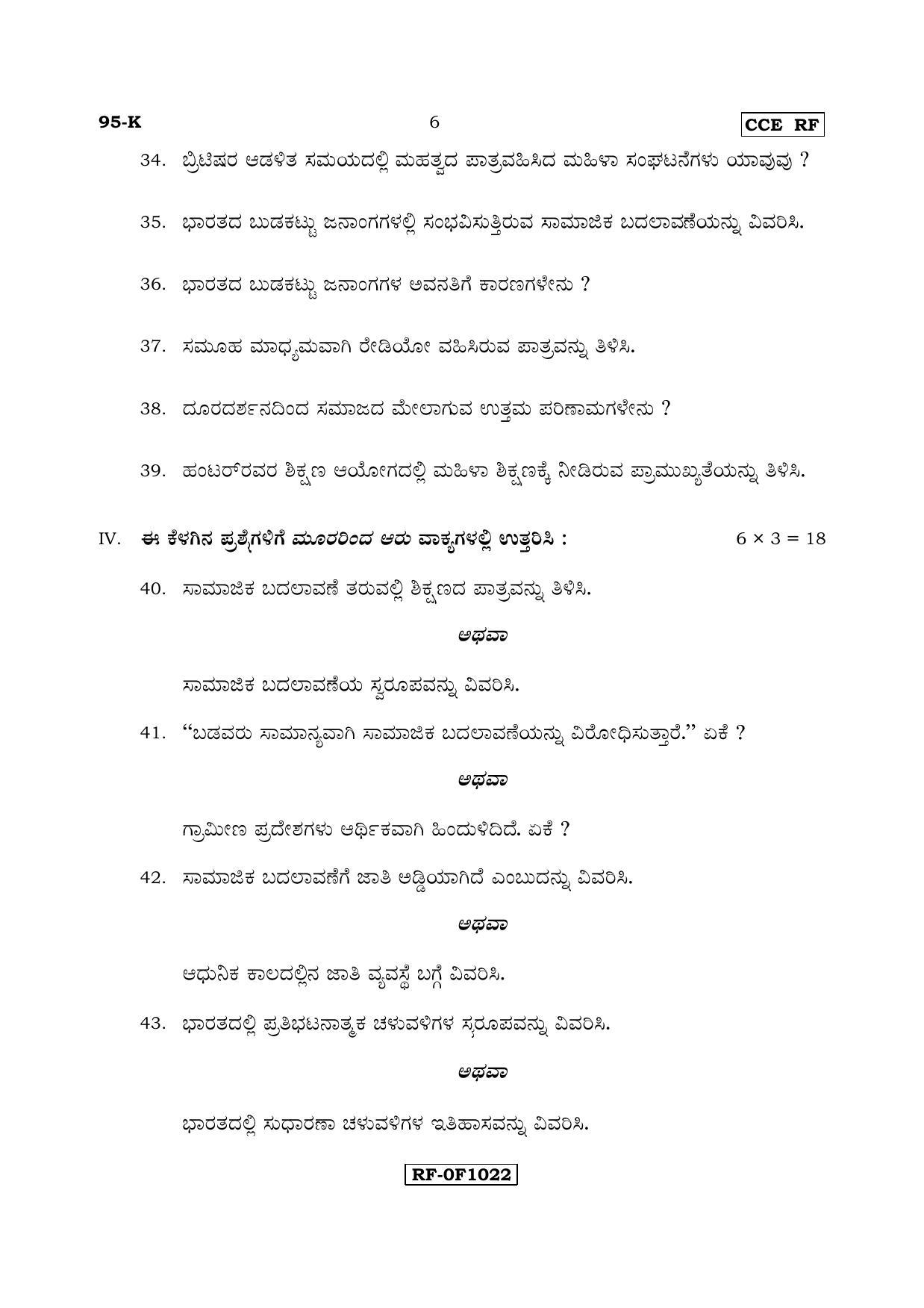 Karnataka SSLC SOCIOLOGY - KANNADA (95-K CCE RF_sp2) April 2017 Question Paper - Page 6