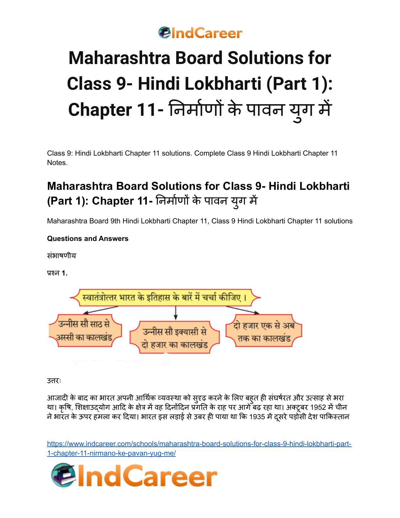 Maharashtra Board Solutions for Class 9- Hindi Lokbharti (Part 1): Chapter 11- निर्माणों के पावन युग में - Page 2