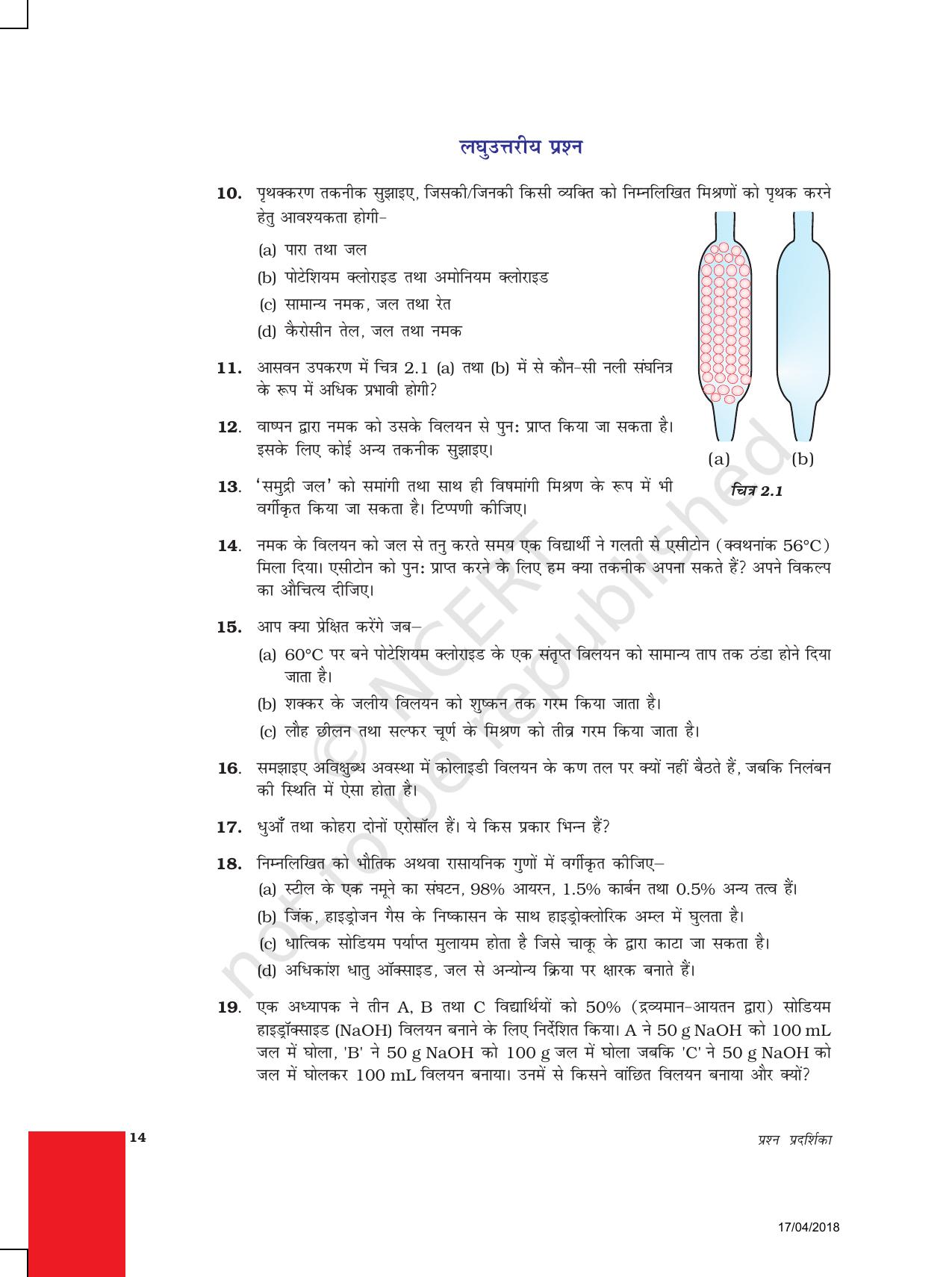 NCERT Exemplar Class 9: विज्ञान यूनिट 2 (क्या हमारे आस पास के पदार्थ शुद्ध है?) - Page 3