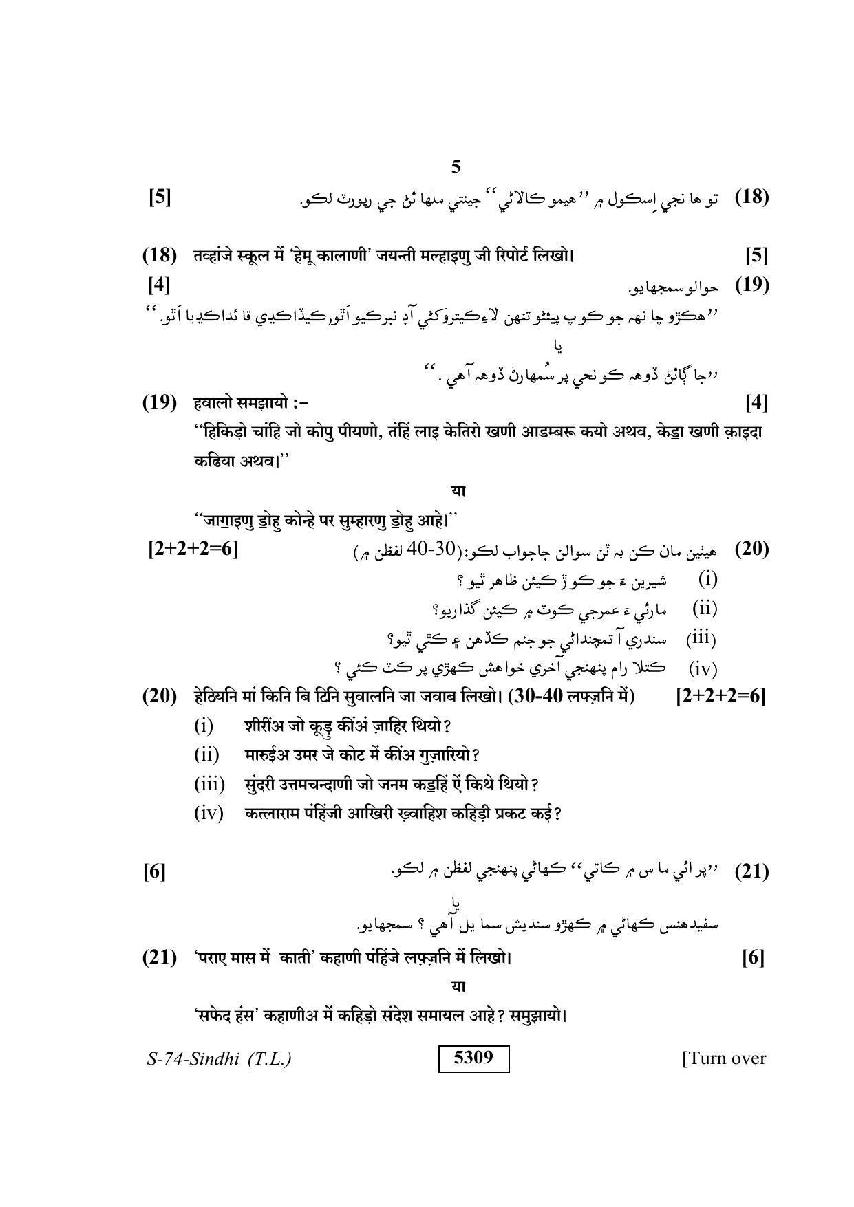 RBSE Class 10 Sindhi 2020 Question Paper - Page 5