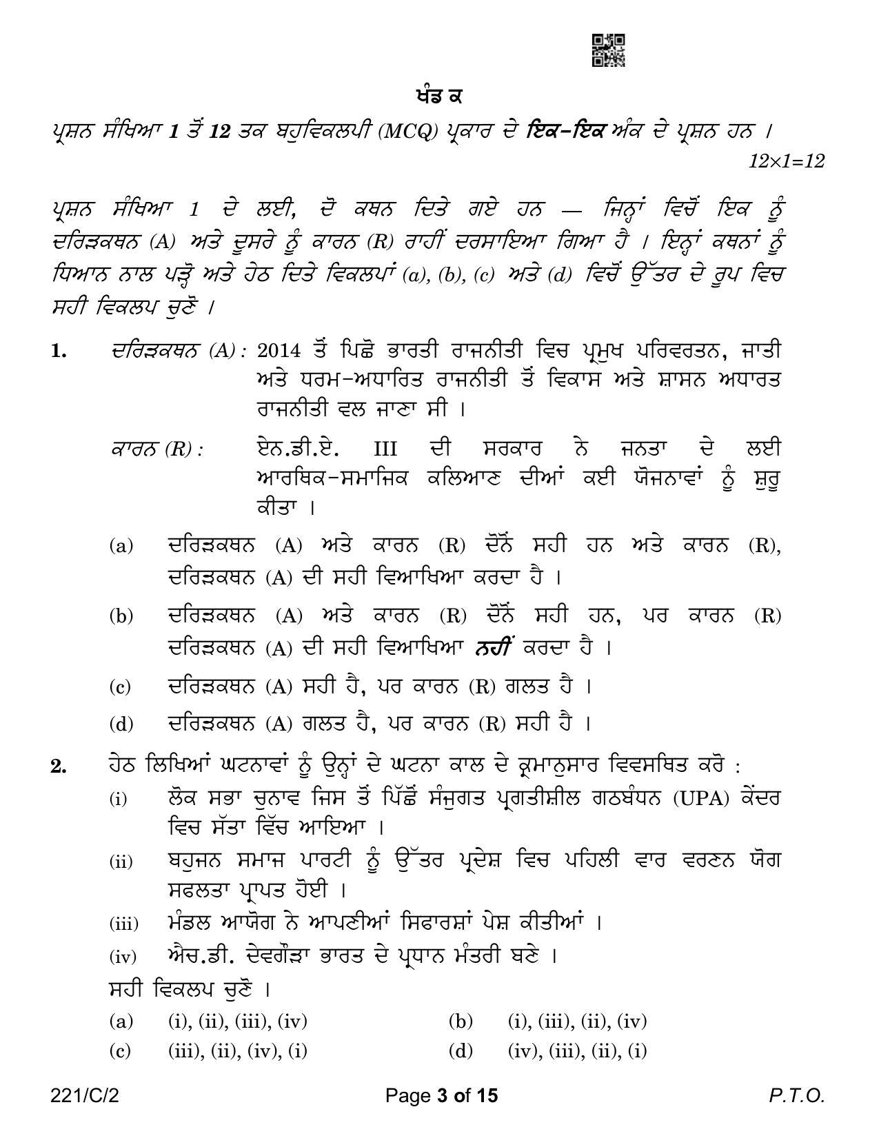 CBSE Class 12 221-2 Political Science Punjabi Version 2023 (Compartment) Question Paper - Page 3