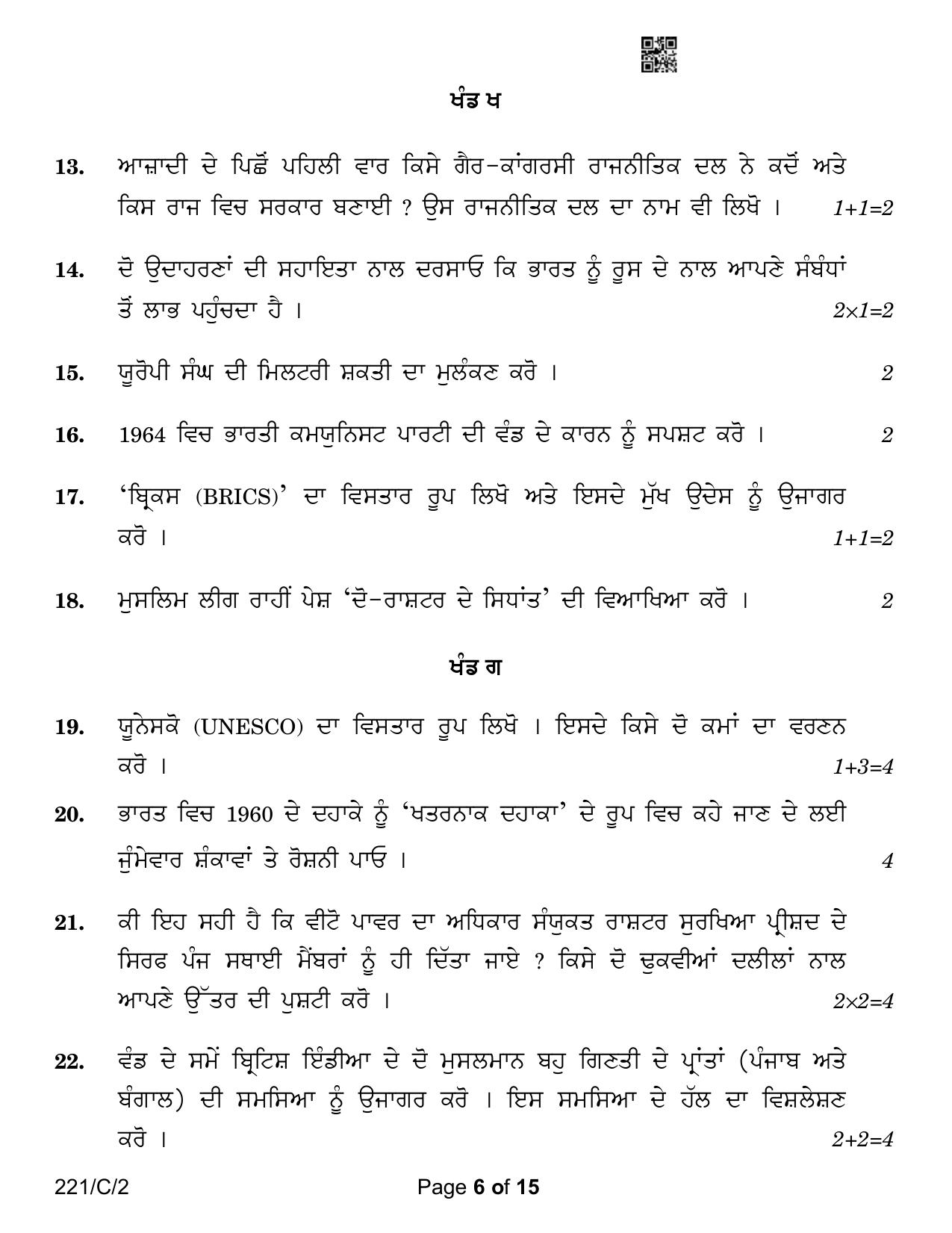 CBSE Class 12 221-2 Political Science Punjabi Version 2023 (Compartment) Question Paper - Page 6