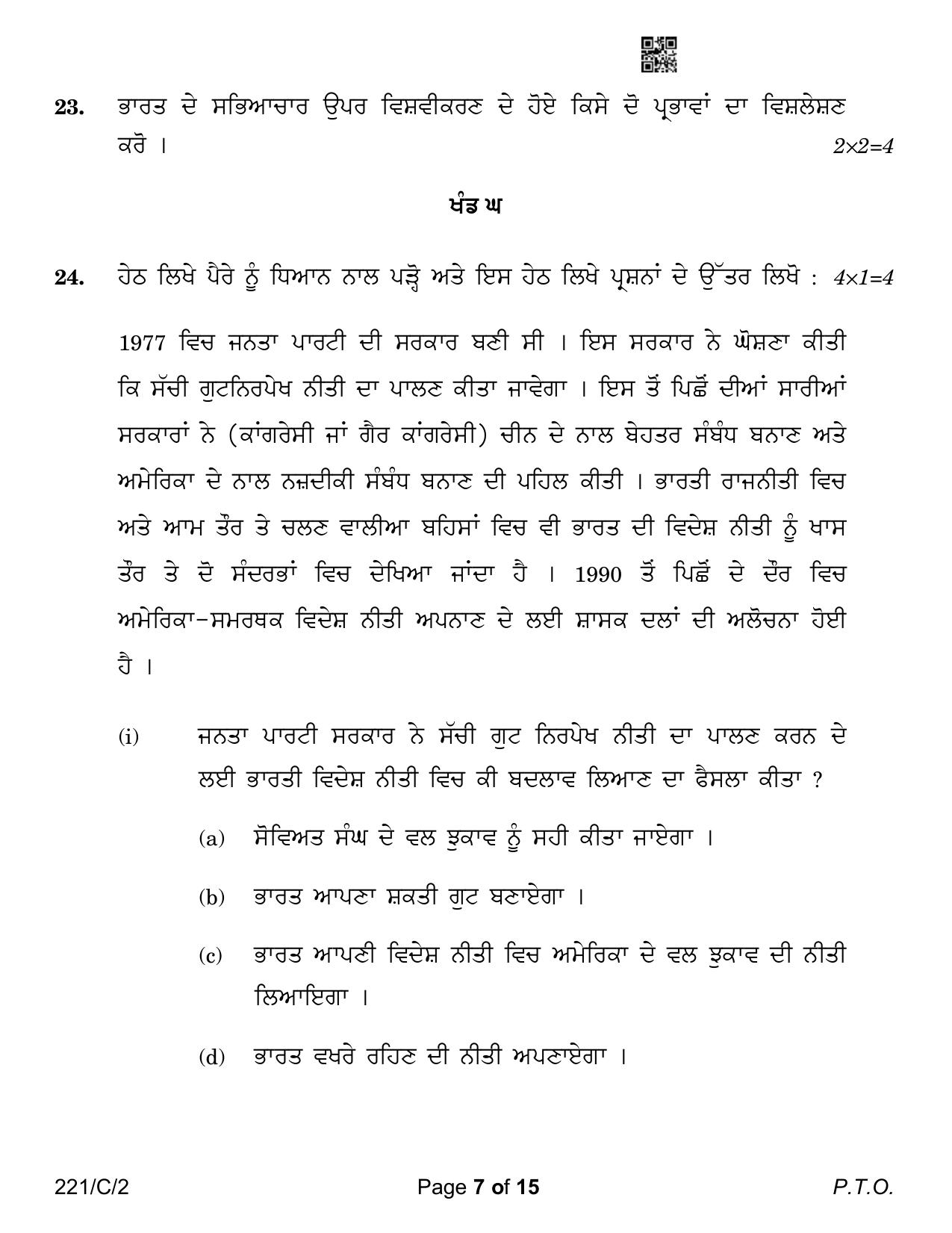 CBSE Class 12 221-2 Political Science Punjabi Version 2023 (Compartment) Question Paper - Page 7