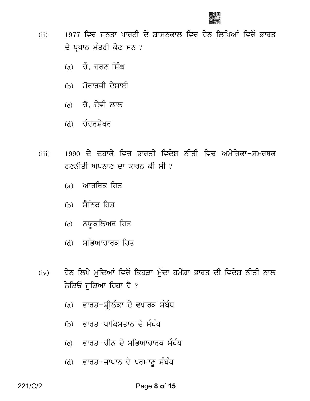 CBSE Class 12 221-2 Political Science Punjabi Version 2023 (Compartment) Question Paper - Page 8