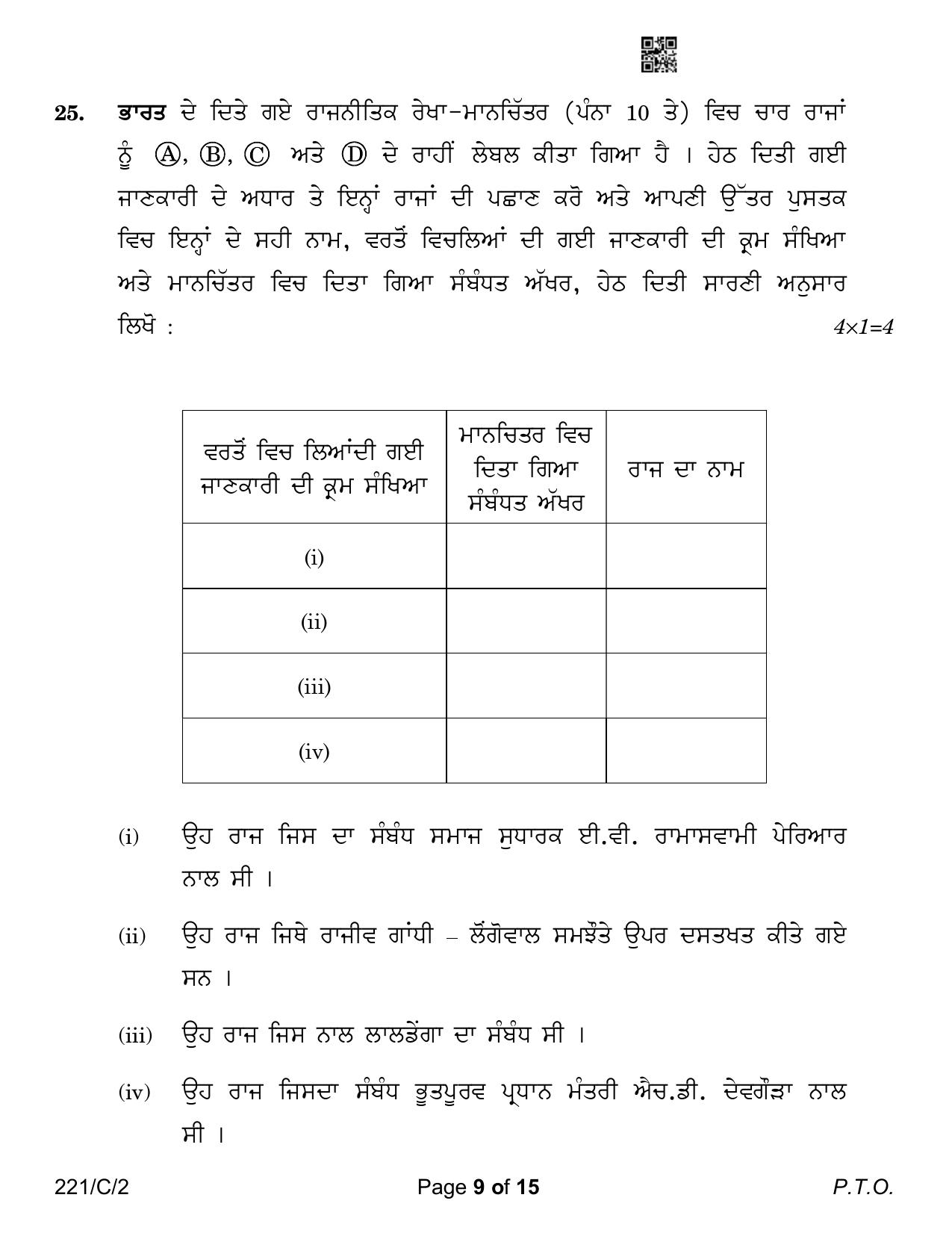 CBSE Class 12 221-2 Political Science Punjabi Version 2023 (Compartment) Question Paper - Page 9