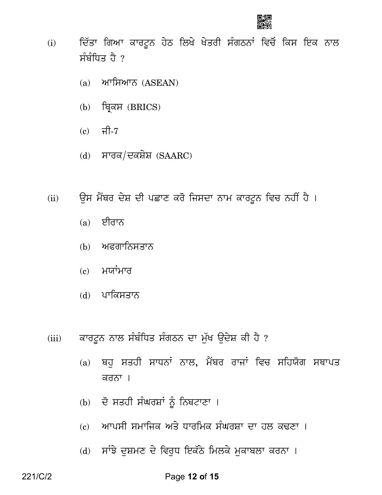 CBSE Class 12 221-2 Political Science Punjabi Version 2023 (Compartment) Question Paper - Page 12
