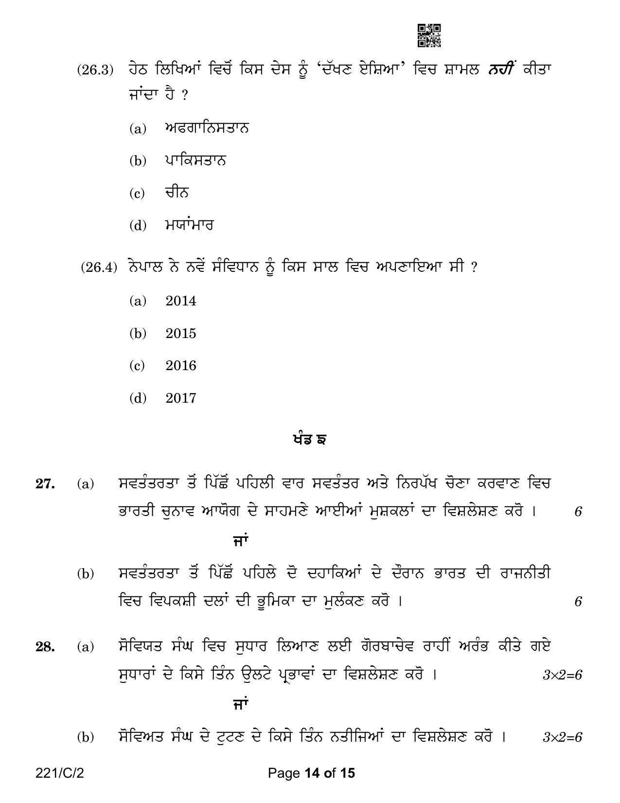 CBSE Class 12 221-2 Political Science Punjabi Version 2023 (Compartment) Question Paper - Page 14