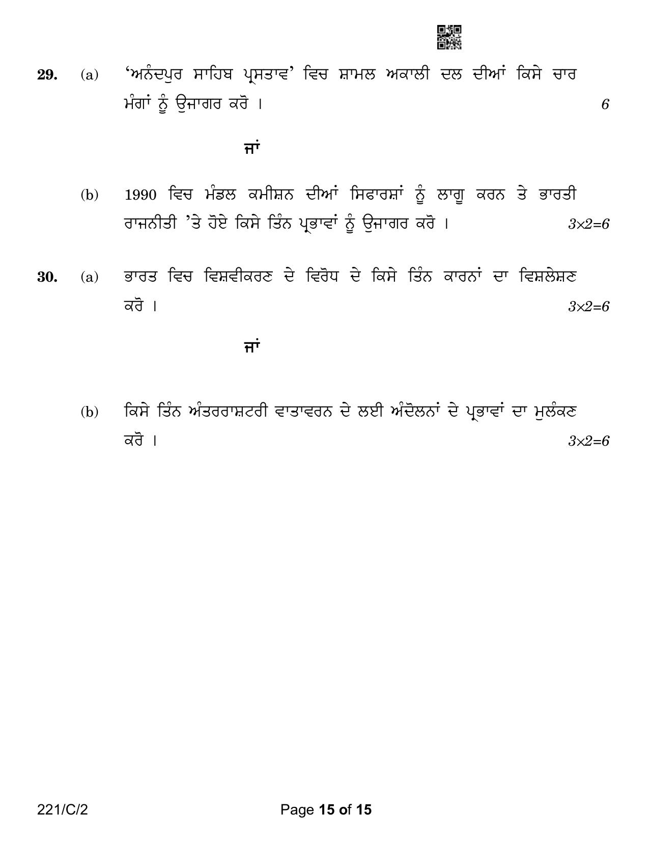 CBSE Class 12 221-2 Political Science Punjabi Version 2023 (Compartment) Question Paper - Page 15