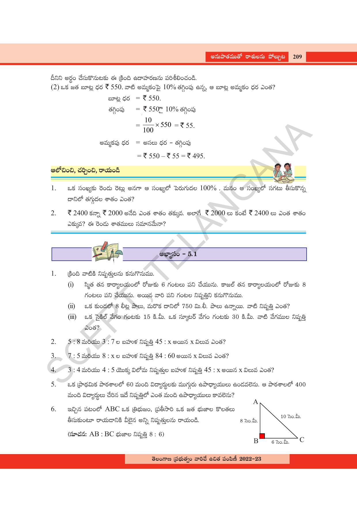 TS SCERT Class 8 Maths Path 1 (Telugu Medium) Text Book - Page 160