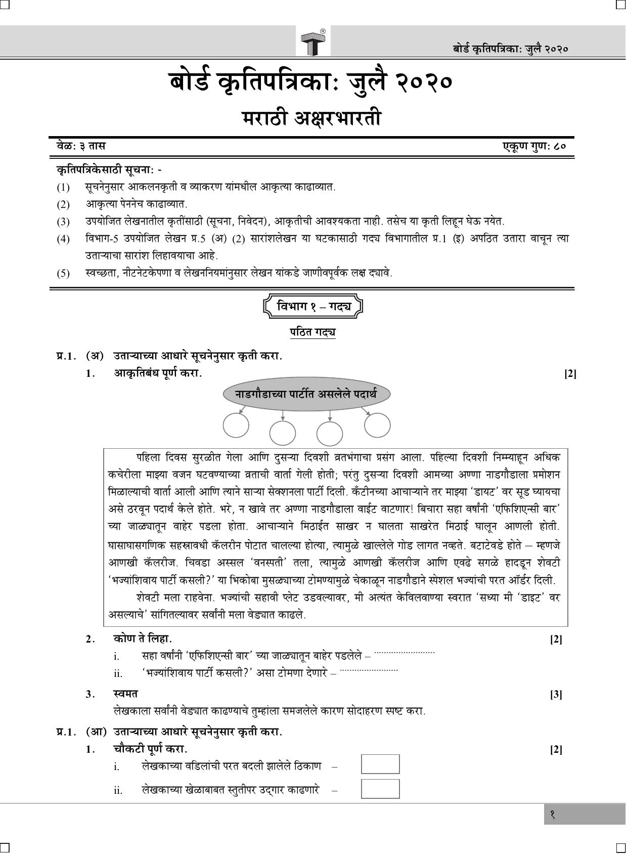 Maharashtra Board SSC Marathi Aksharbharati July 2020 Question Paper - Page 1