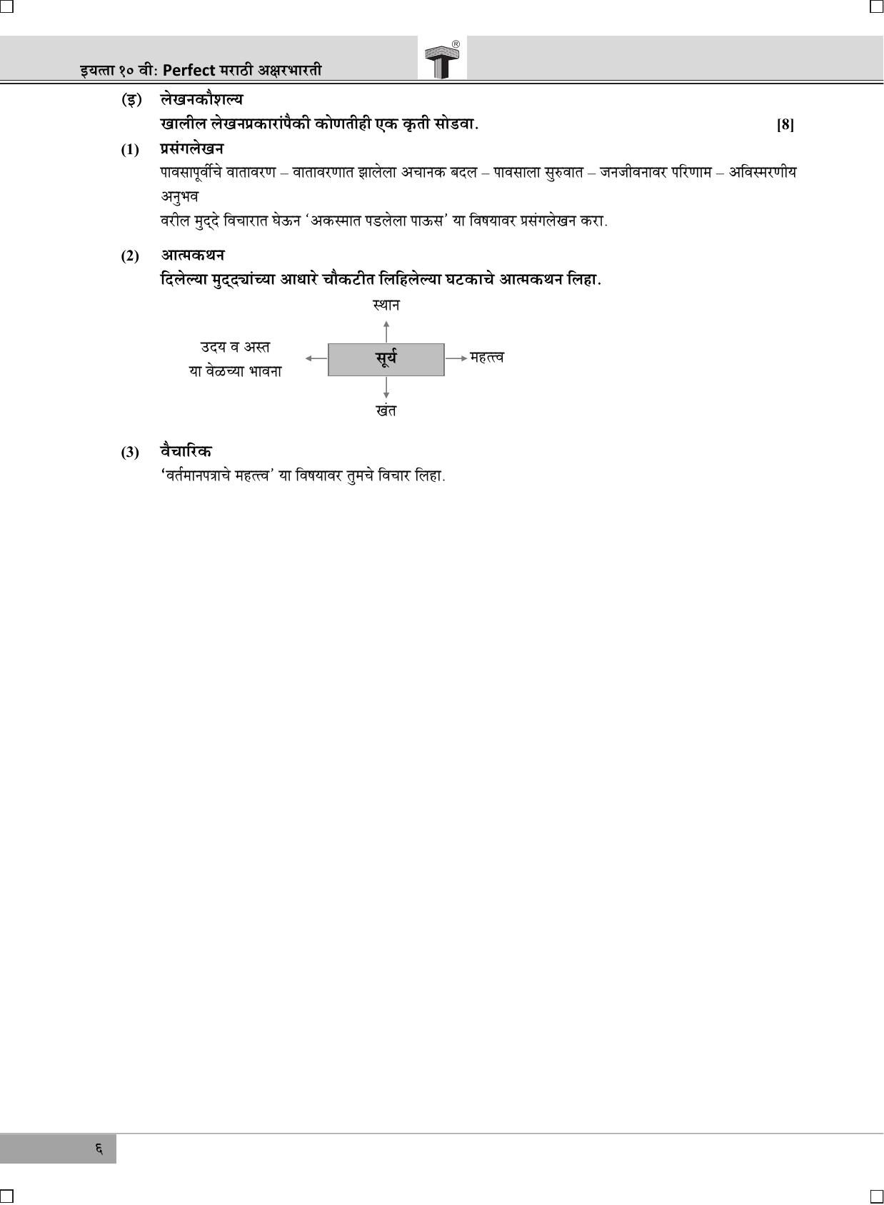 Maharashtra Board SSC Marathi Aksharbharati July 2020 Question Paper - Page 6