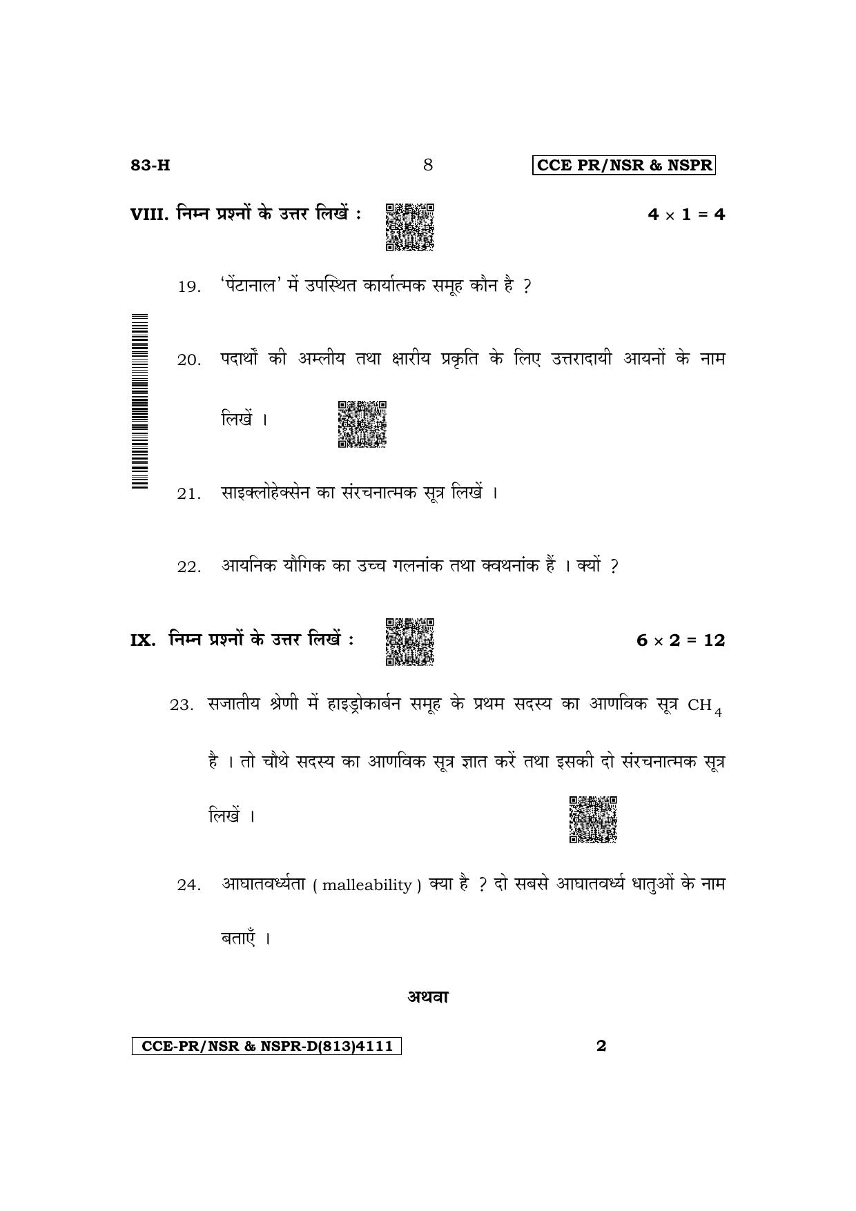 Karnataka SSLC Science (Hindi Medium) Supplementary Exam Question Paper 2023 (D Version) - Page 8