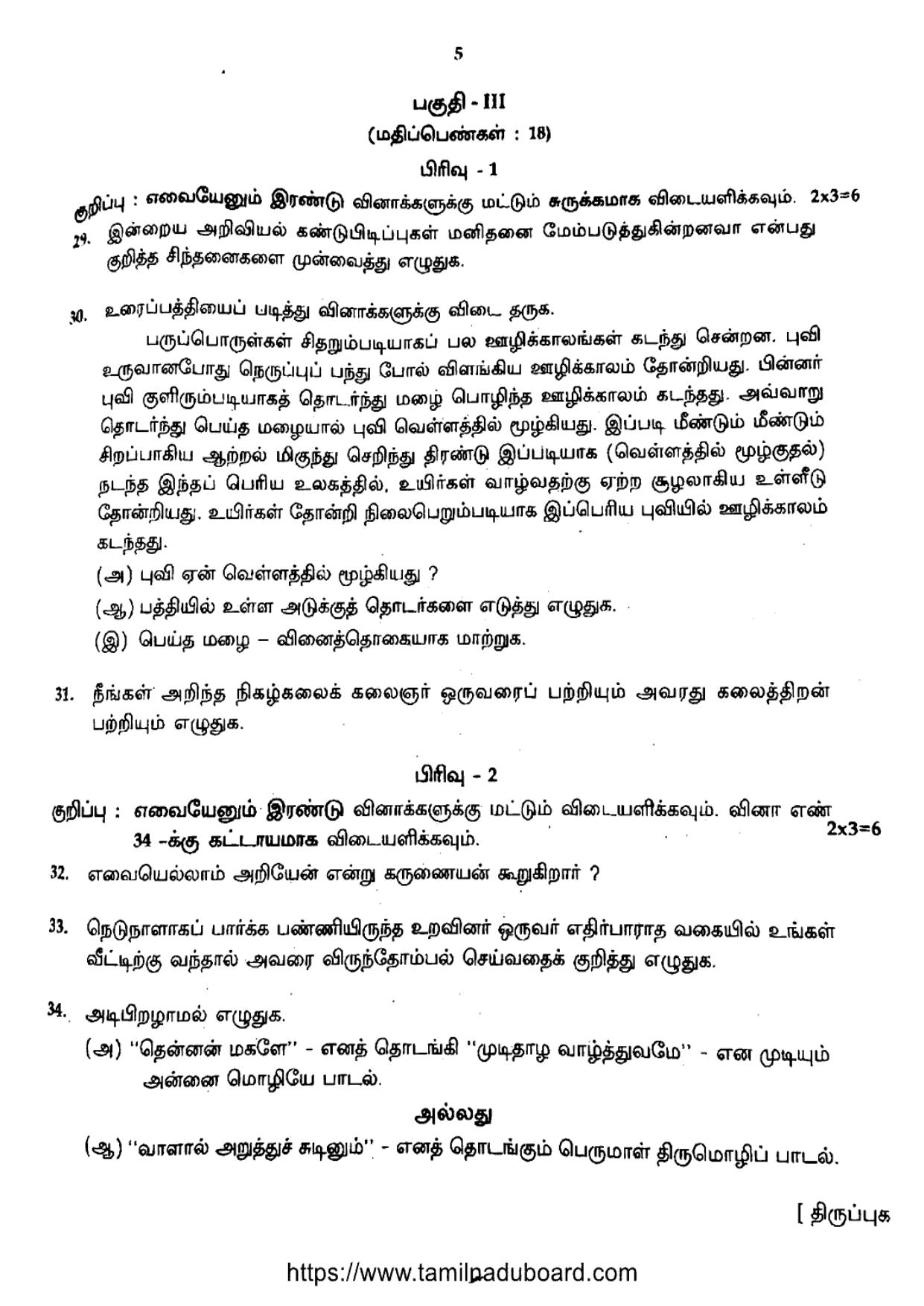 TN Class 10 Tamil (7711) Question Papers 2024 - Page 5