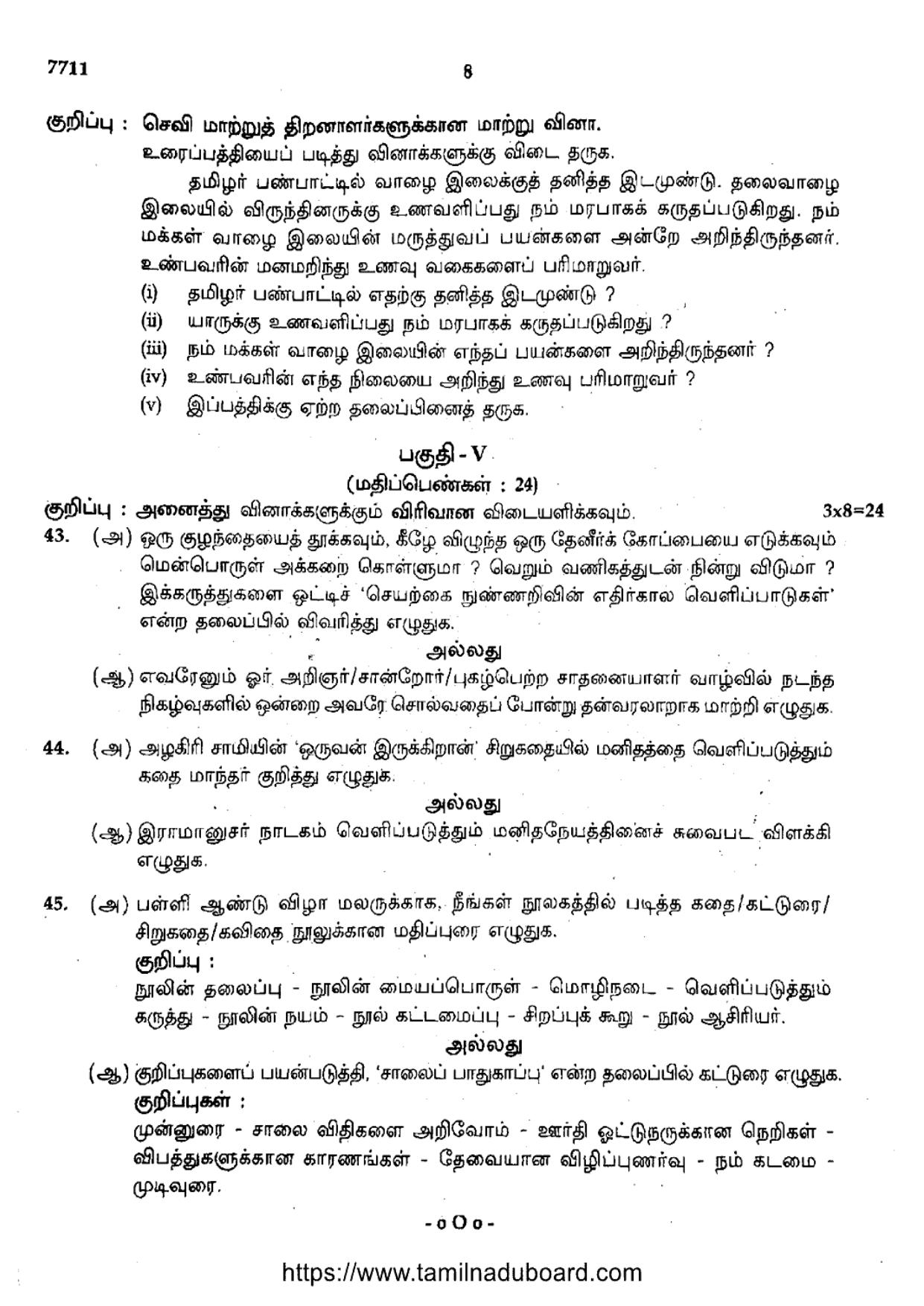 TN Class 10 Tamil (7711) Question Papers 2024 - Page 8