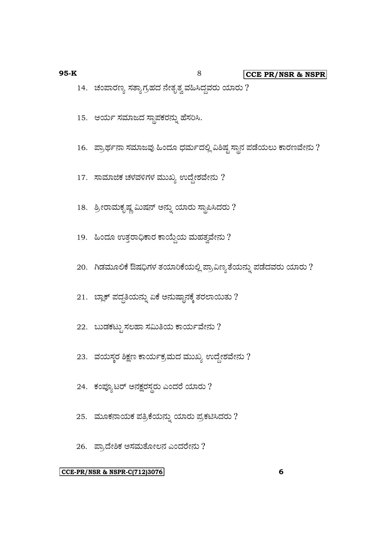 Karnataka SSLC Sociology (Kannada Medium) Exam Question Paper 2023 (C Version) - Page 8