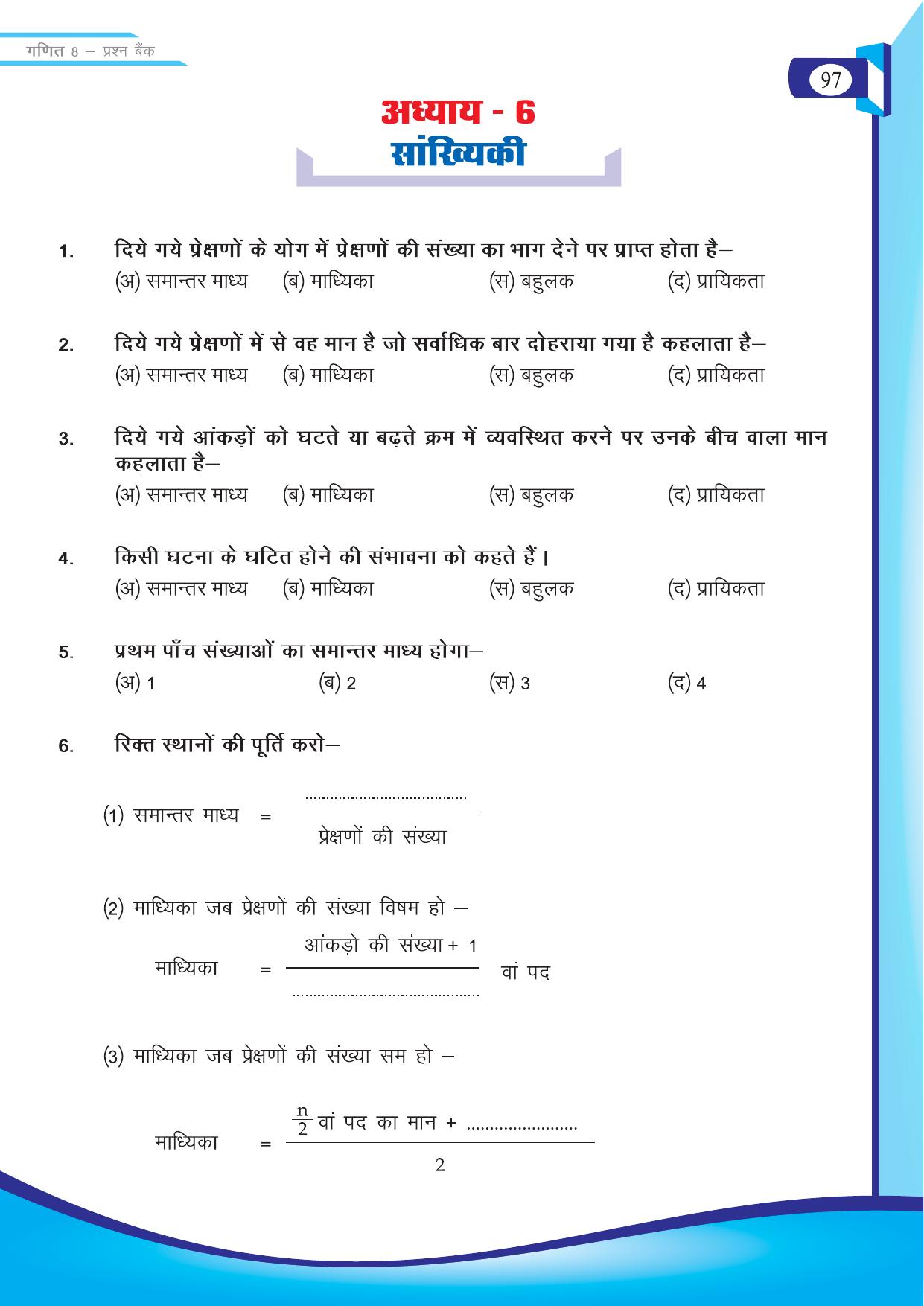 Chhattisgarh Board Class 8 Maths Question Bank - Page 14