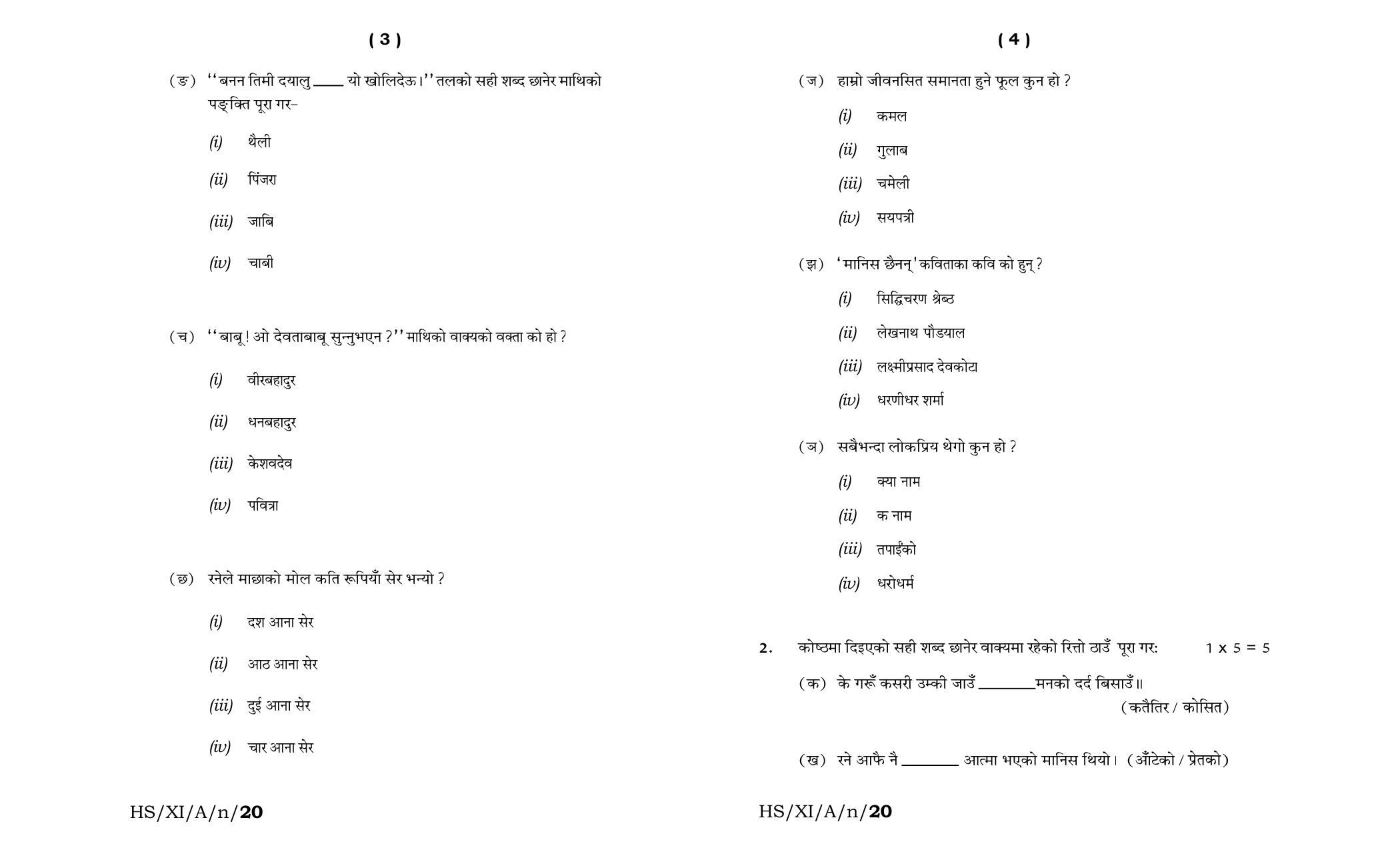 Meghalaya Board (MBOSE) Class 11 Nepali Elective 2020 Question Paper - Page 2
