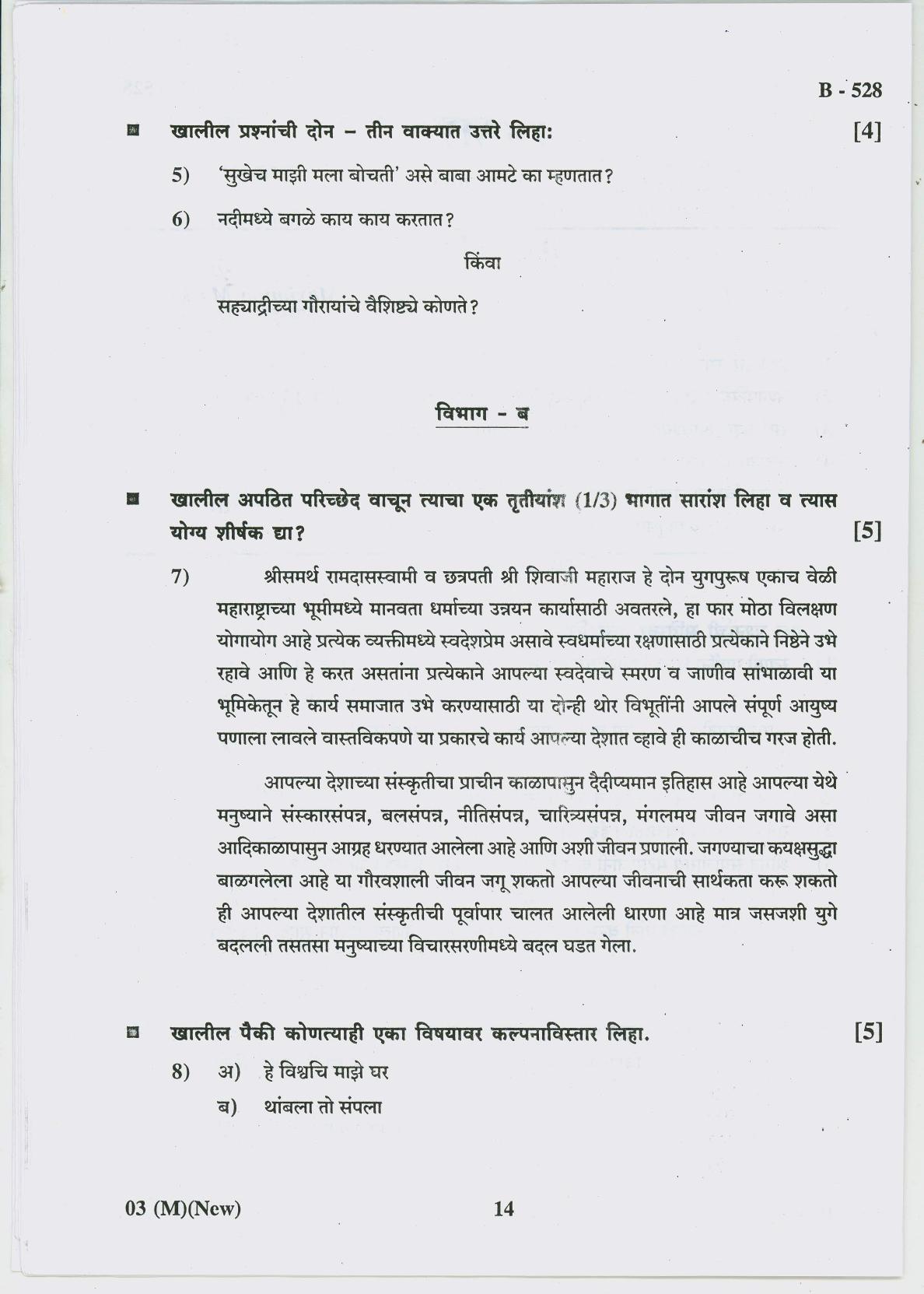 Gujarat Board Class 10th Question Paper 2018 - 03 (Marathi F.L)Marathi New Course(10th) - Page 14