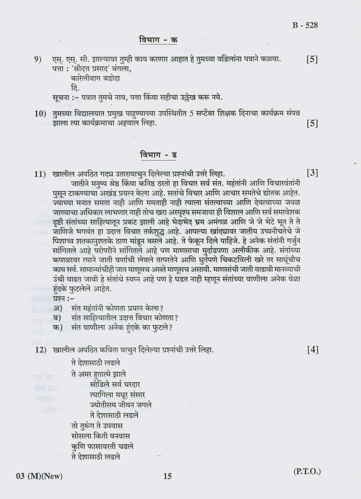 Gujarat Board Class 10th Question Paper 2018 - 03 (Marathi F.L)Marathi New Course(10th) - Page 15