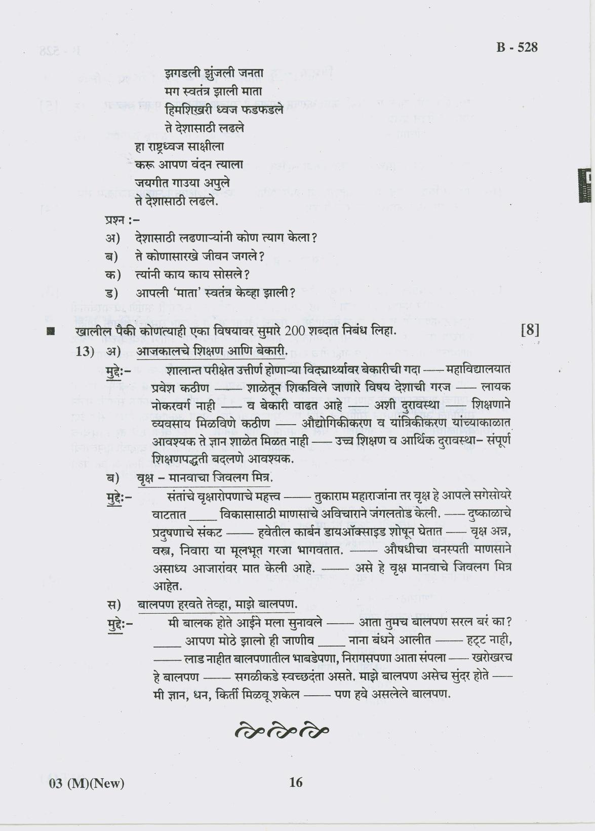 Gujarat Board Class 10th Question Paper 2018 - 03 (Marathi F.L)Marathi New Course(10th) - Page 16