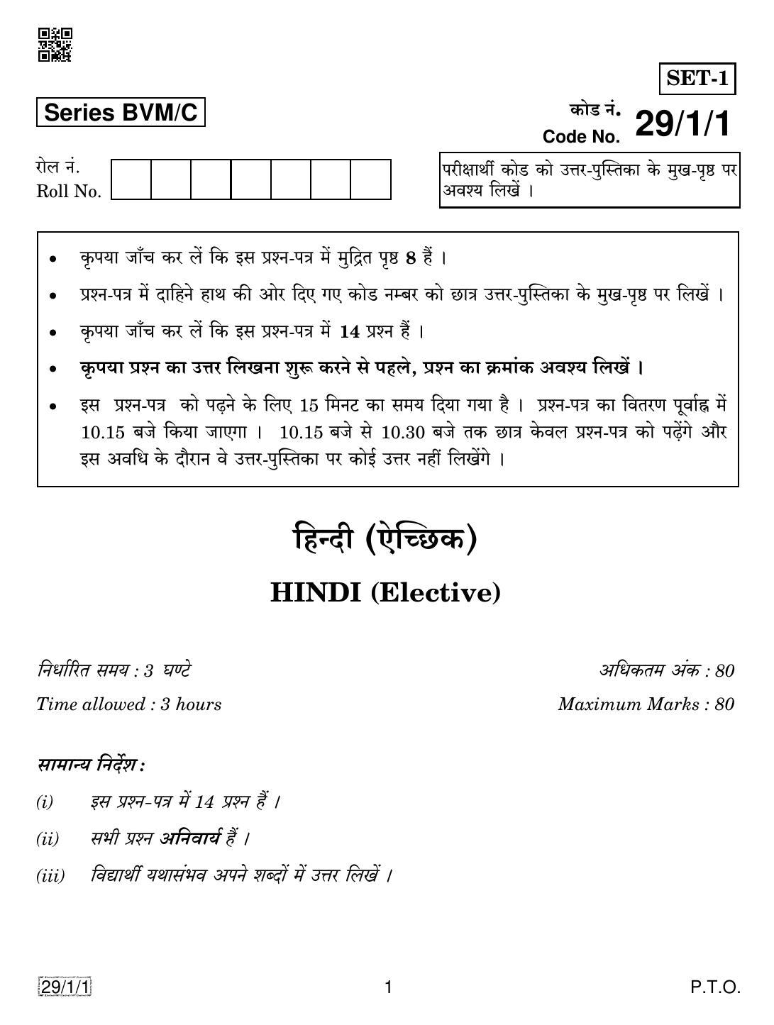 CBSE Class 12 29-1-1 HINDI ELECTIVE 2019 Compartment Question Paper - Page 1