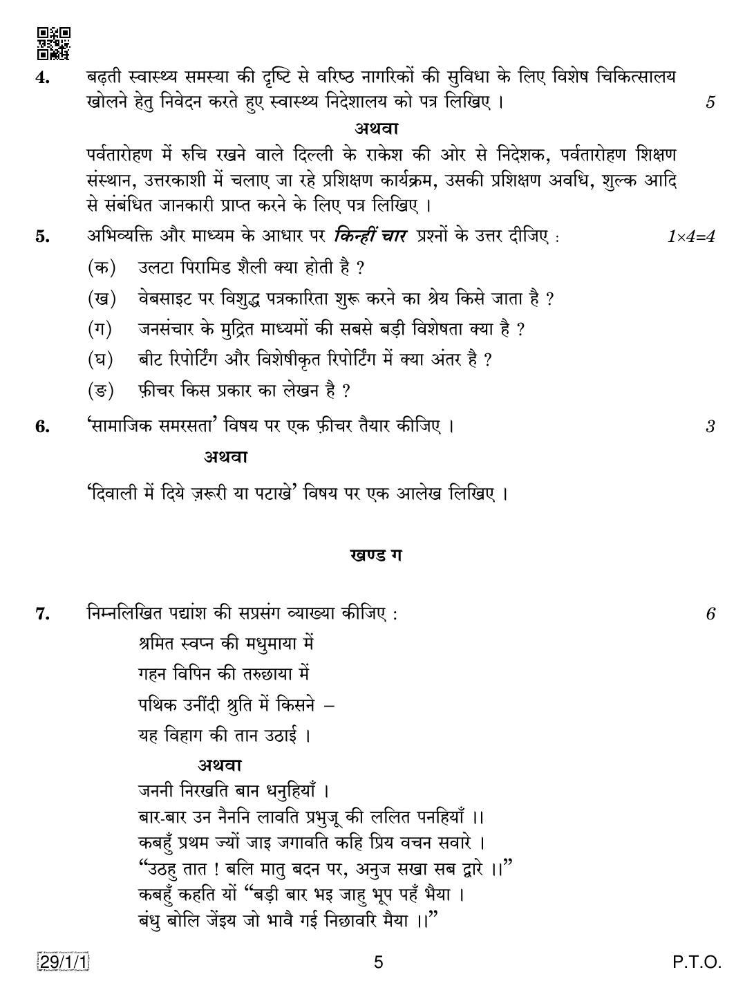 CBSE Class 12 29-1-1 HINDI ELECTIVE 2019 Compartment Question Paper - Page 5