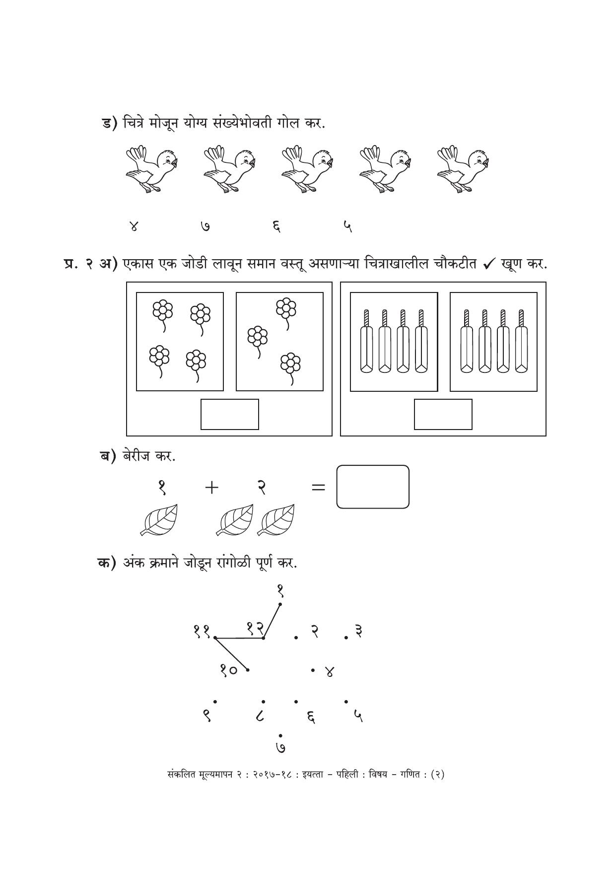Maharashtra Board Class 1 Marathi Medium (गणित मराठी माध्यम) Sample Question Paper - Page 2