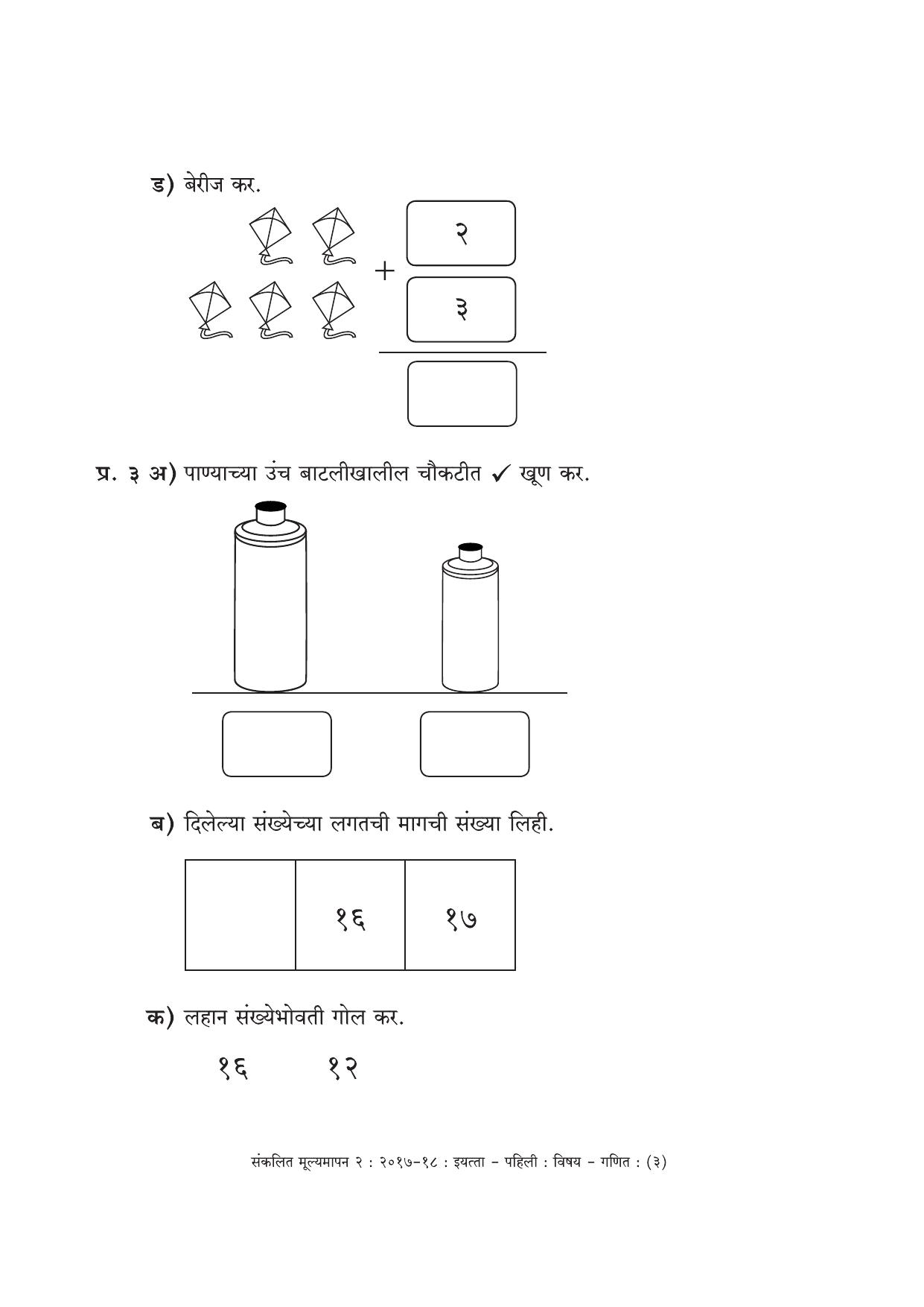 Maharashtra Board Class 1 Marathi Medium (गणित मराठी माध्यम) Sample Question Paper - Page 3