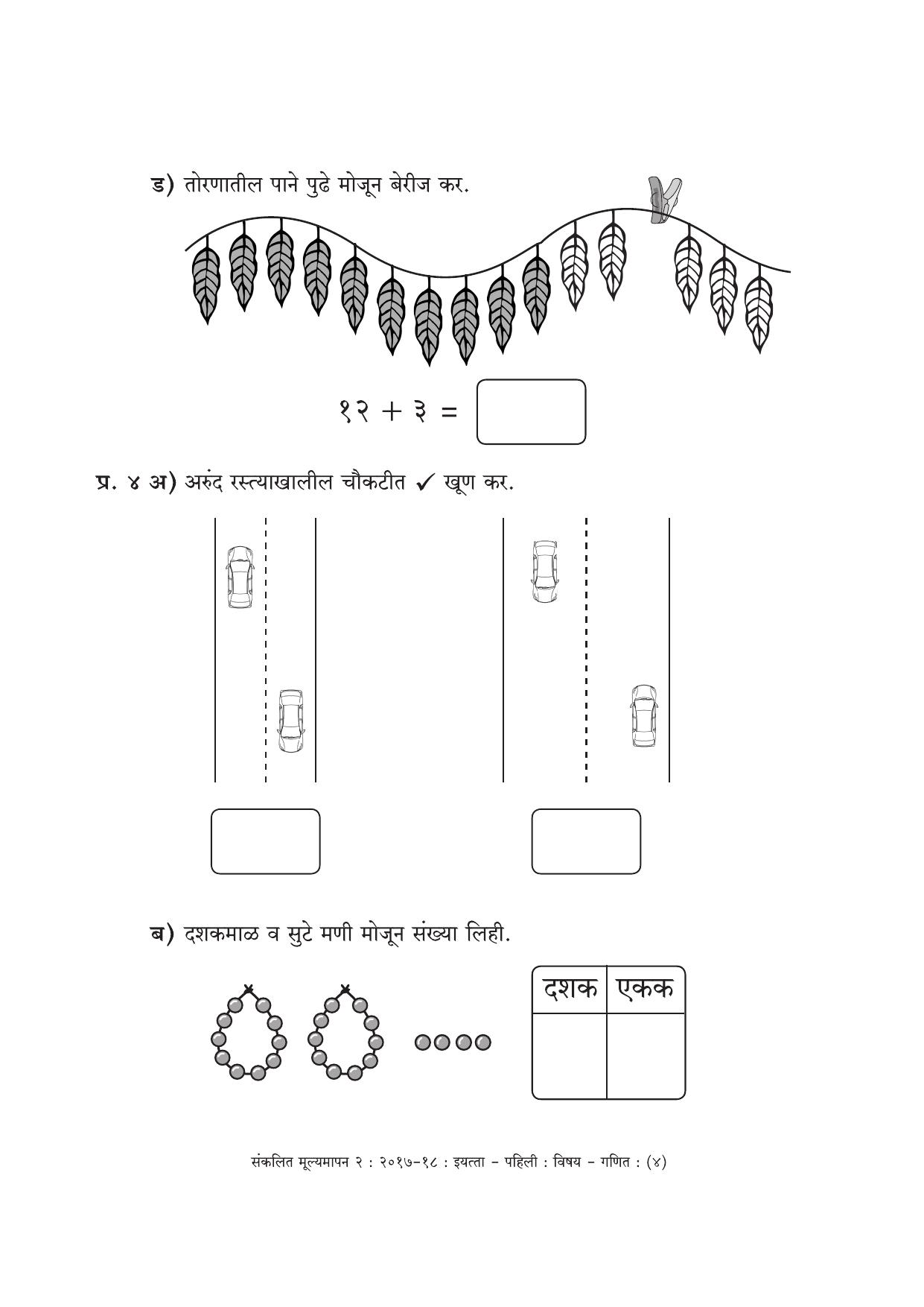 Maharashtra Board Class 1 Marathi Medium (गणित मराठी माध्यम) Sample Question Paper - Page 4