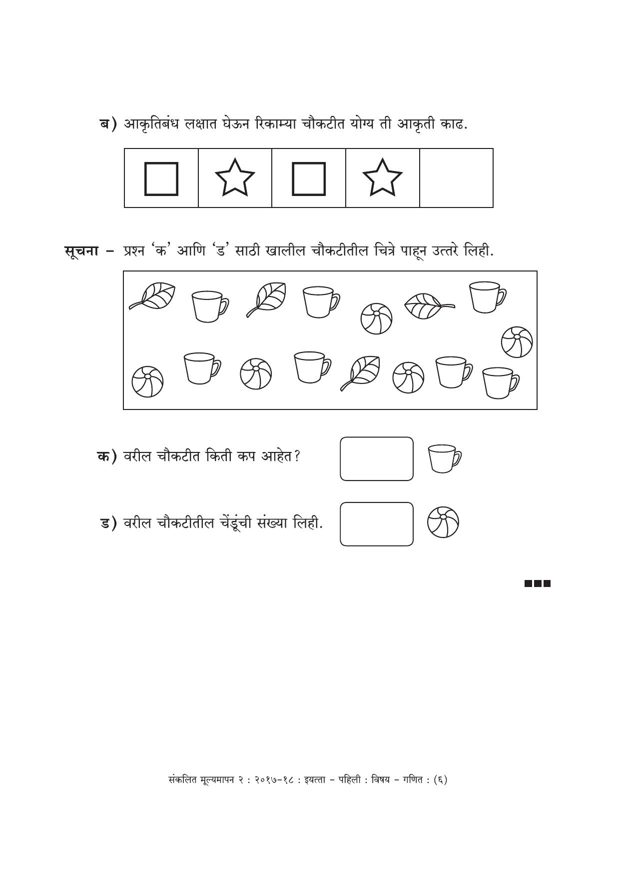 Maharashtra Board Class 1 Marathi Medium (गणित मराठी माध्यम) Sample Question Paper - Page 6