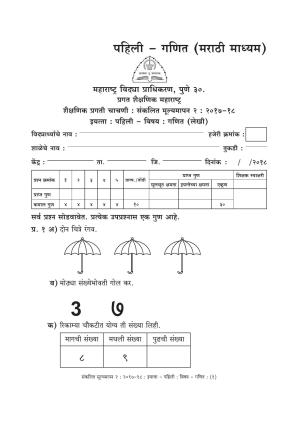 Maharashtra Board Class 1 Marathi Medium (गणित मराठी माध्यम) Sample Question Paper