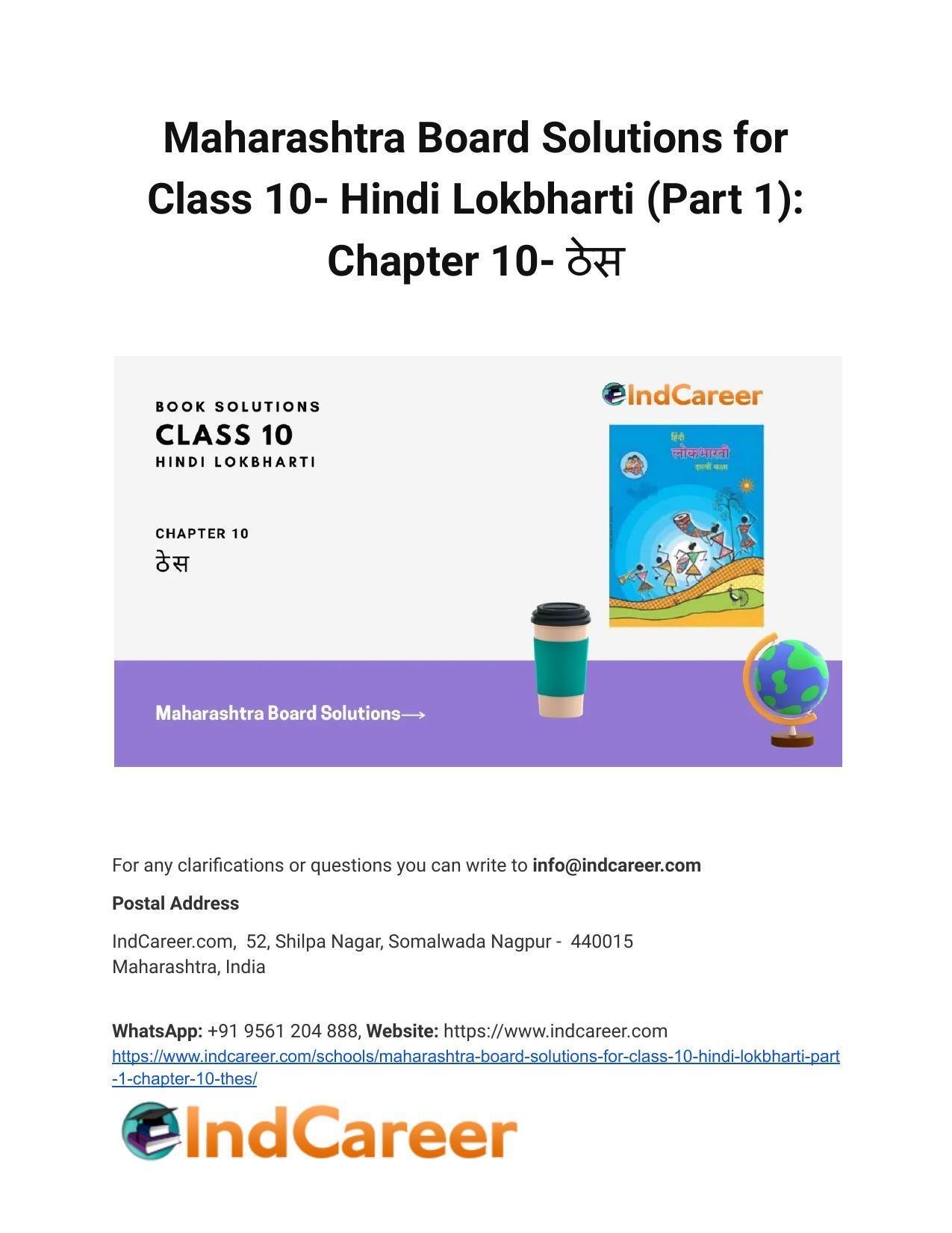 Maharashtra Board Solutions for Class 10- Hindi Lokbharti (Part 1): Chapter 10- ठेस - Page 1