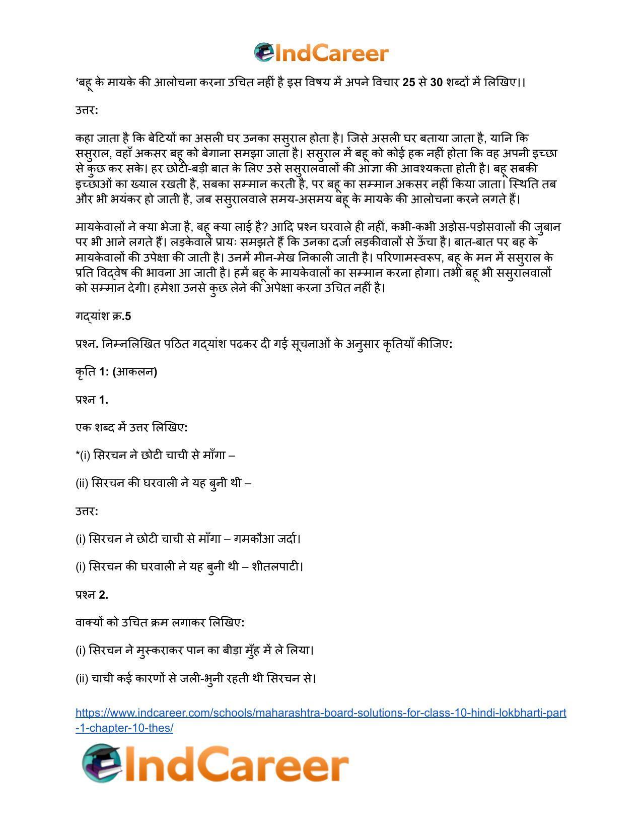 Maharashtra Board Solutions for Class 10- Hindi Lokbharti (Part 1): Chapter 10- ठेस - Page 19