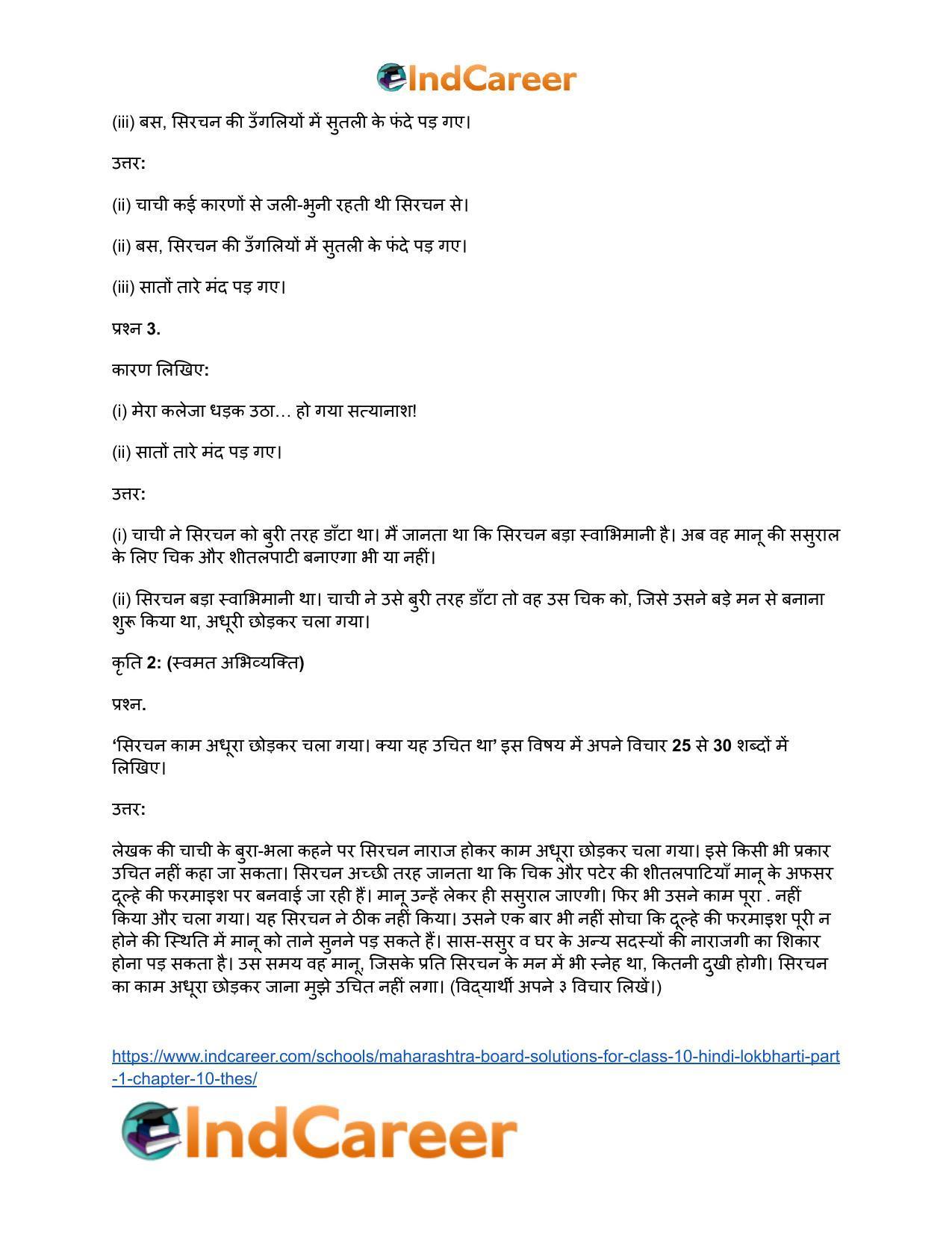 Maharashtra Board Solutions for Class 10- Hindi Lokbharti (Part 1): Chapter 10- ठेस - Page 20