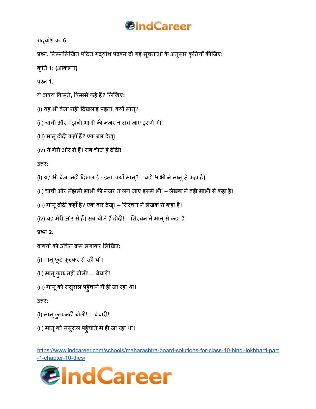 Maharashtra Board Solutions for Class 10- Hindi Lokbharti (Part 1): Chapter 10- ठेस - Page 21