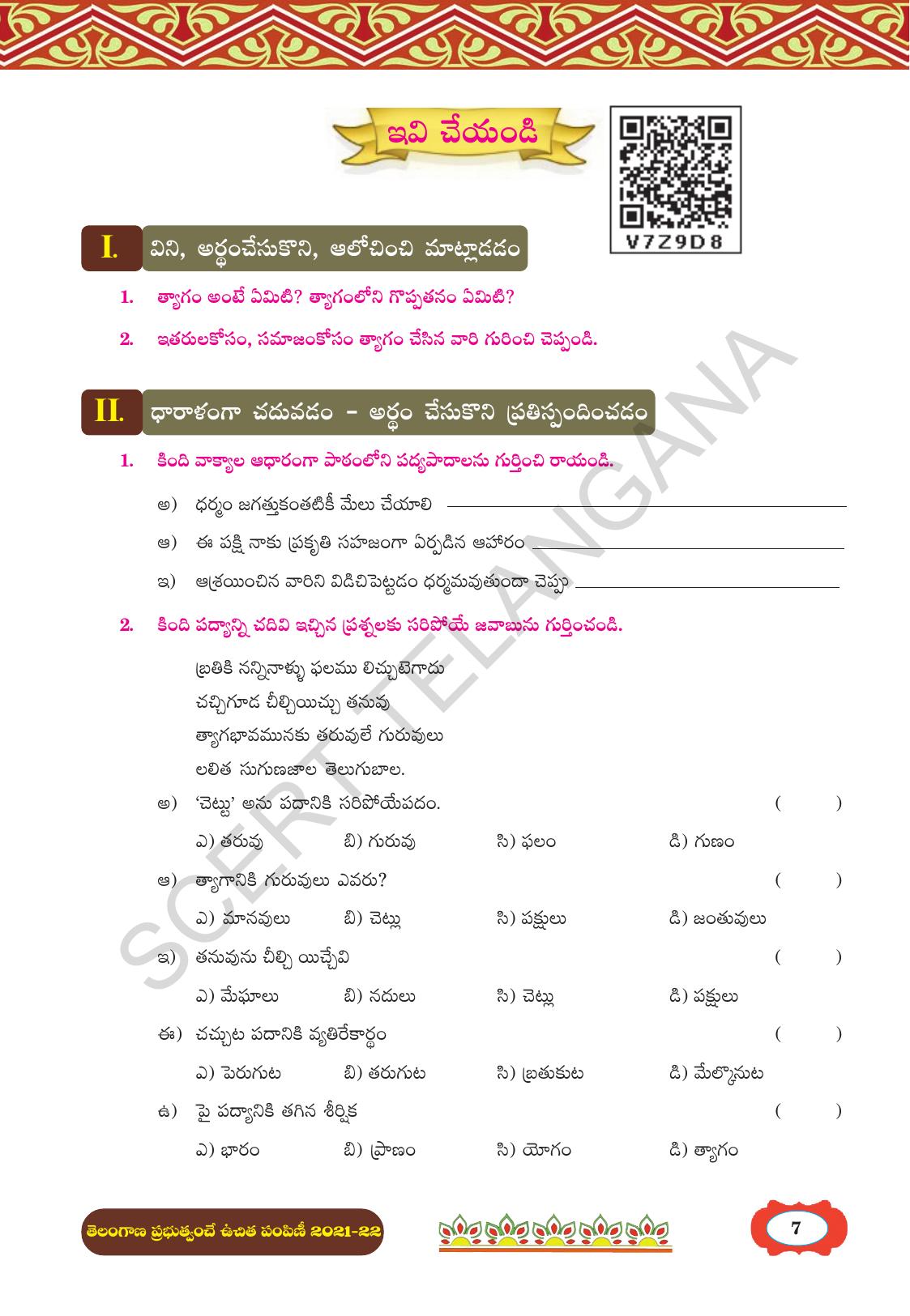 TS SCERT Class 8 First Language (Telugu Medium) Text Book - Page 19
