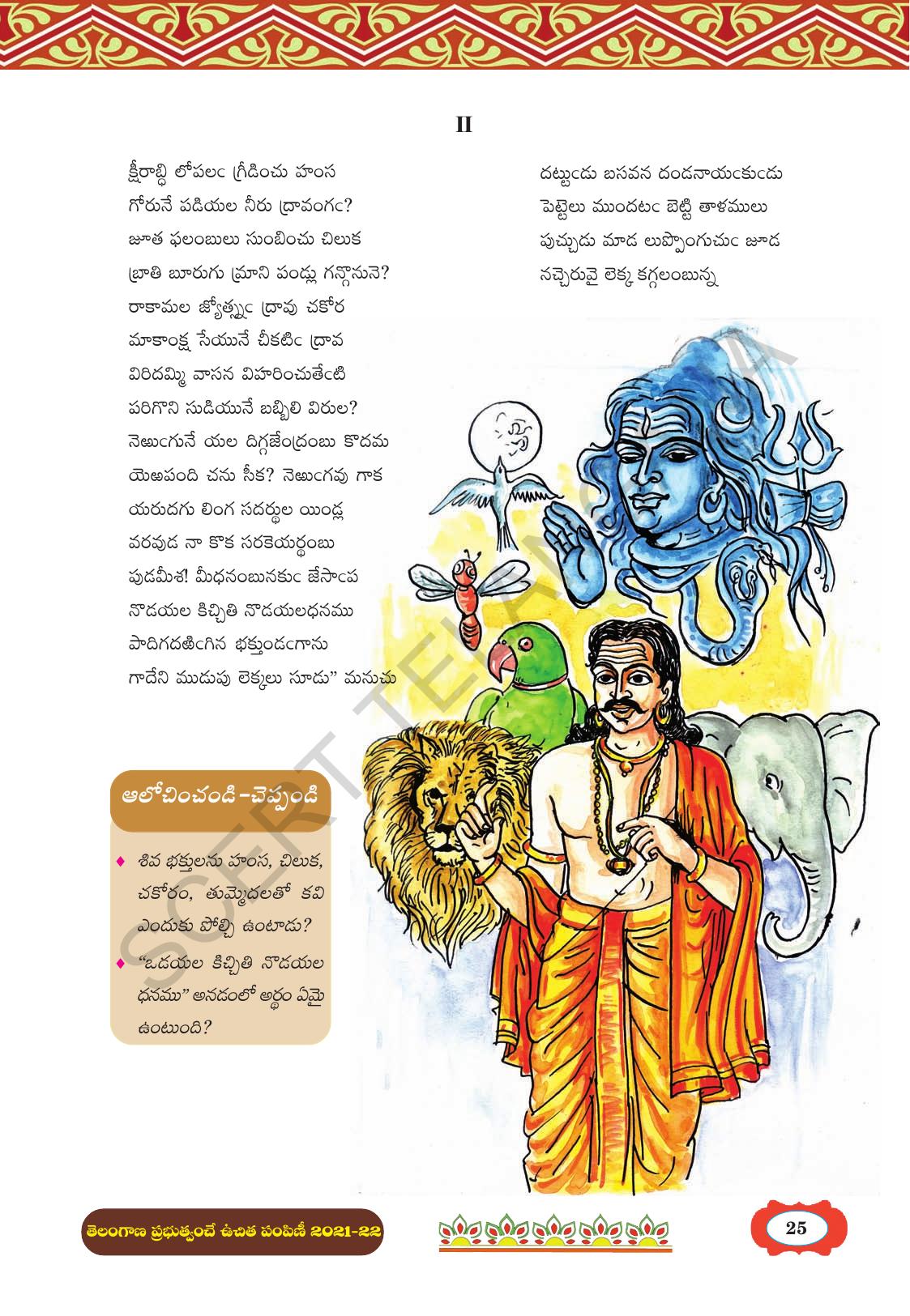 TS SCERT Class 8 First Language (Telugu Medium) Text Book - Page 37