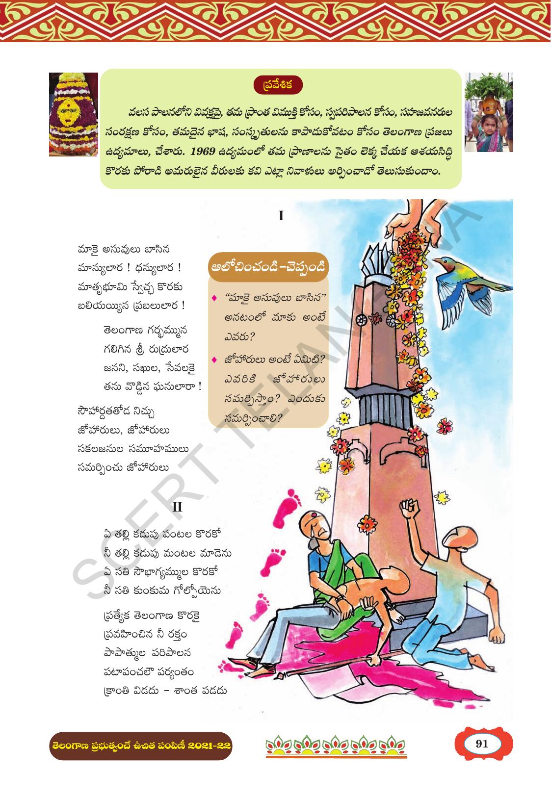 TS SCERT Class 8 First Language (Telugu Medium) Text Book - Page 103